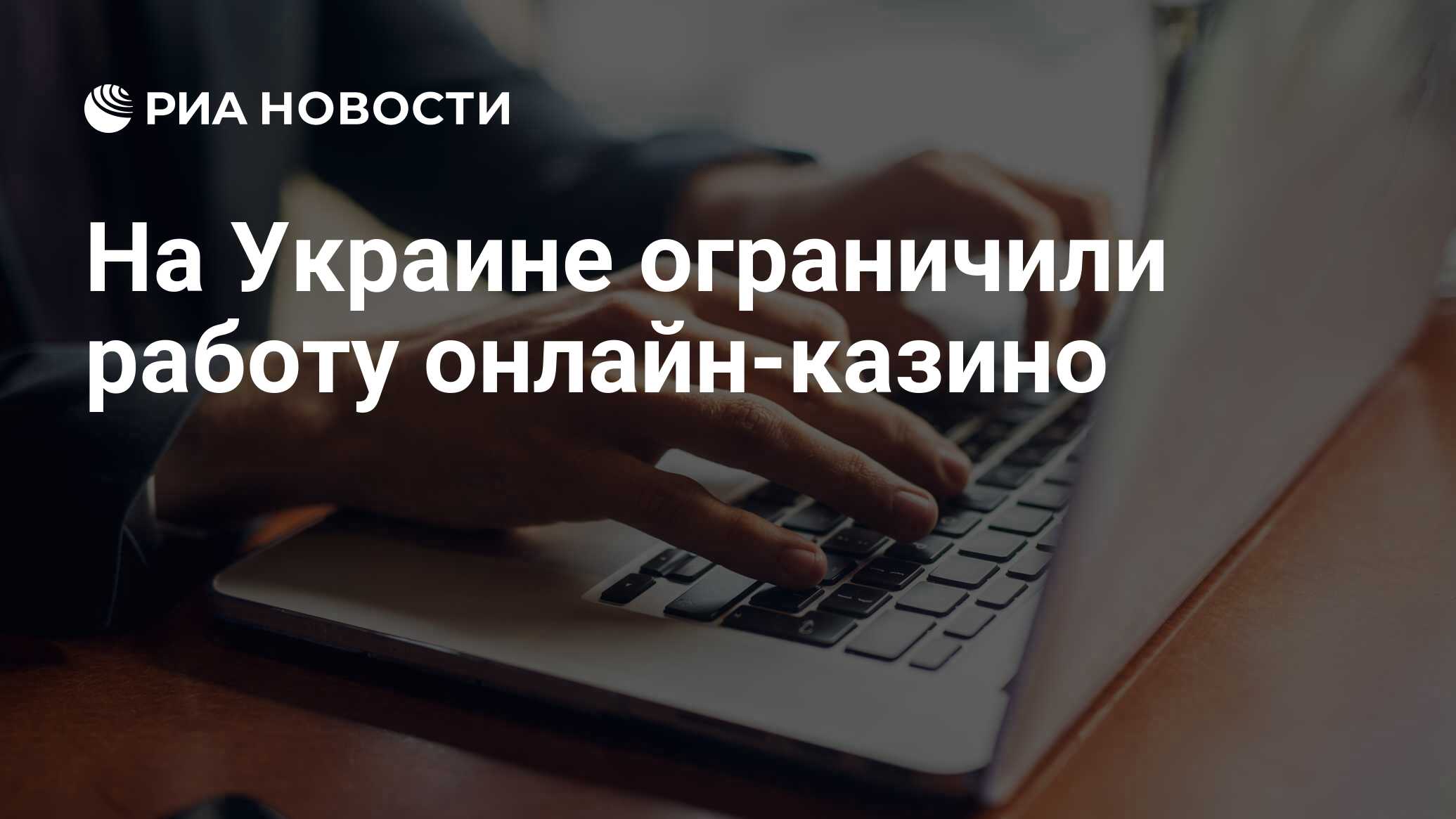 На Украине ограничили работу онлайн-казино - РИА Новости, 20.04.2024