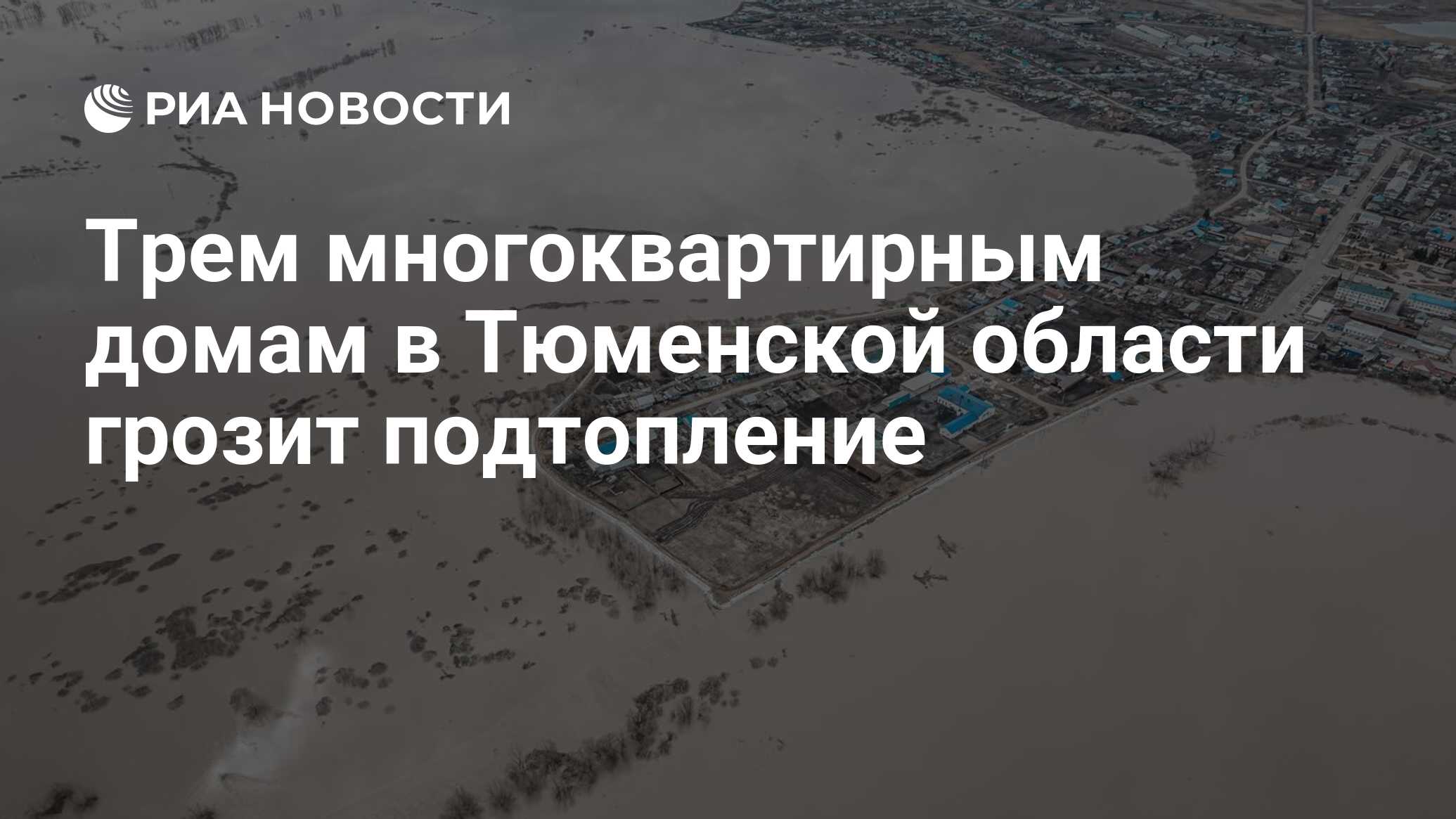 Трем многоквартирным домам в Тюменской области грозит подтопление - РИА  Новости, 20.04.2024