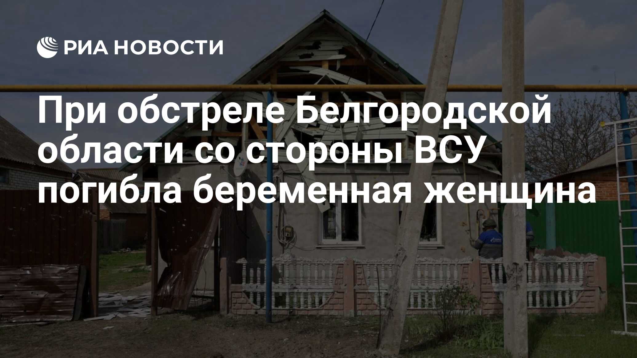 При обстреле Белгородской области со стороны ВСУ <b>погибла</b> <b>беременная</b> женщина...