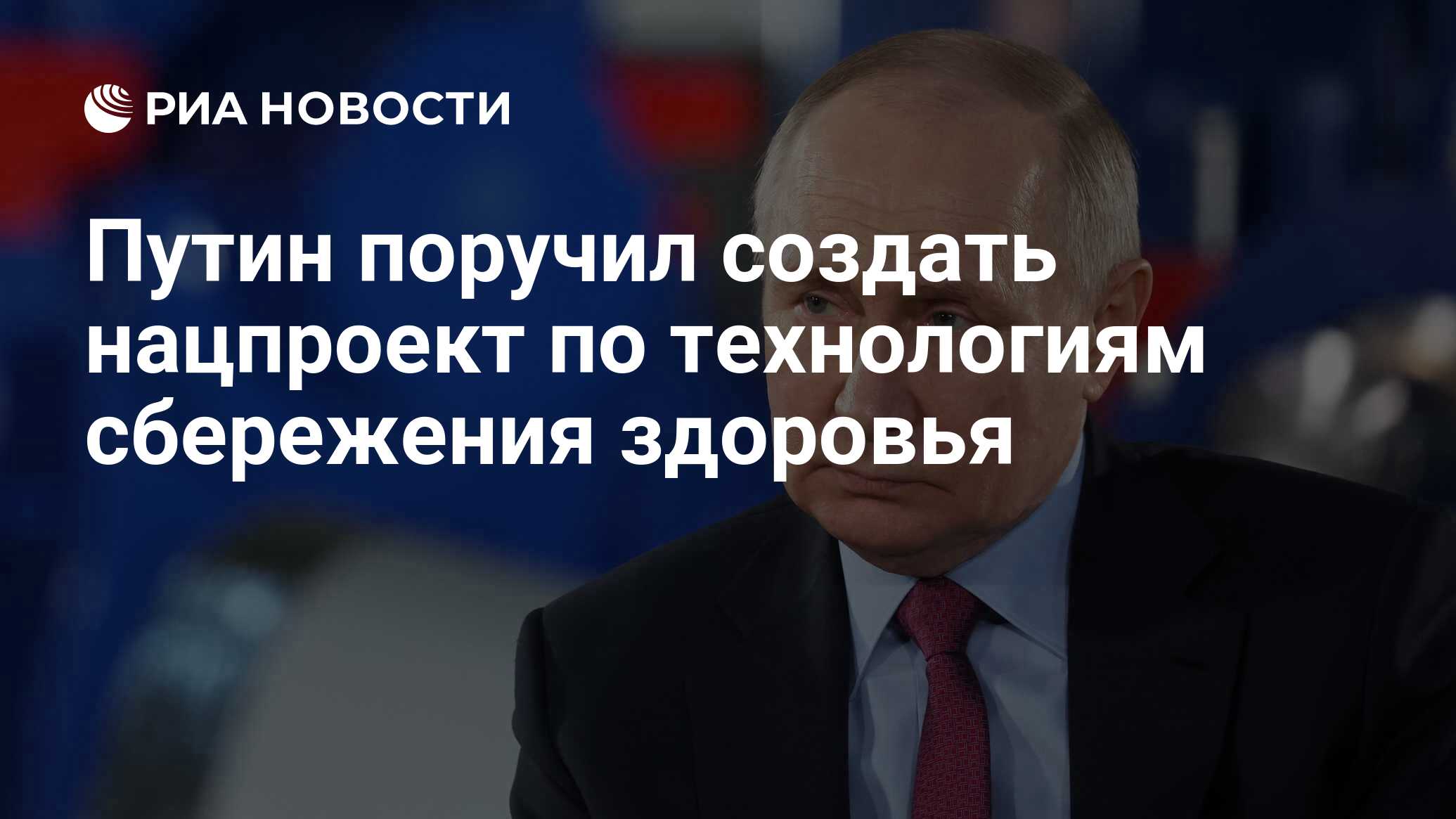 Национальный проект новые технологии сбережения здоровья