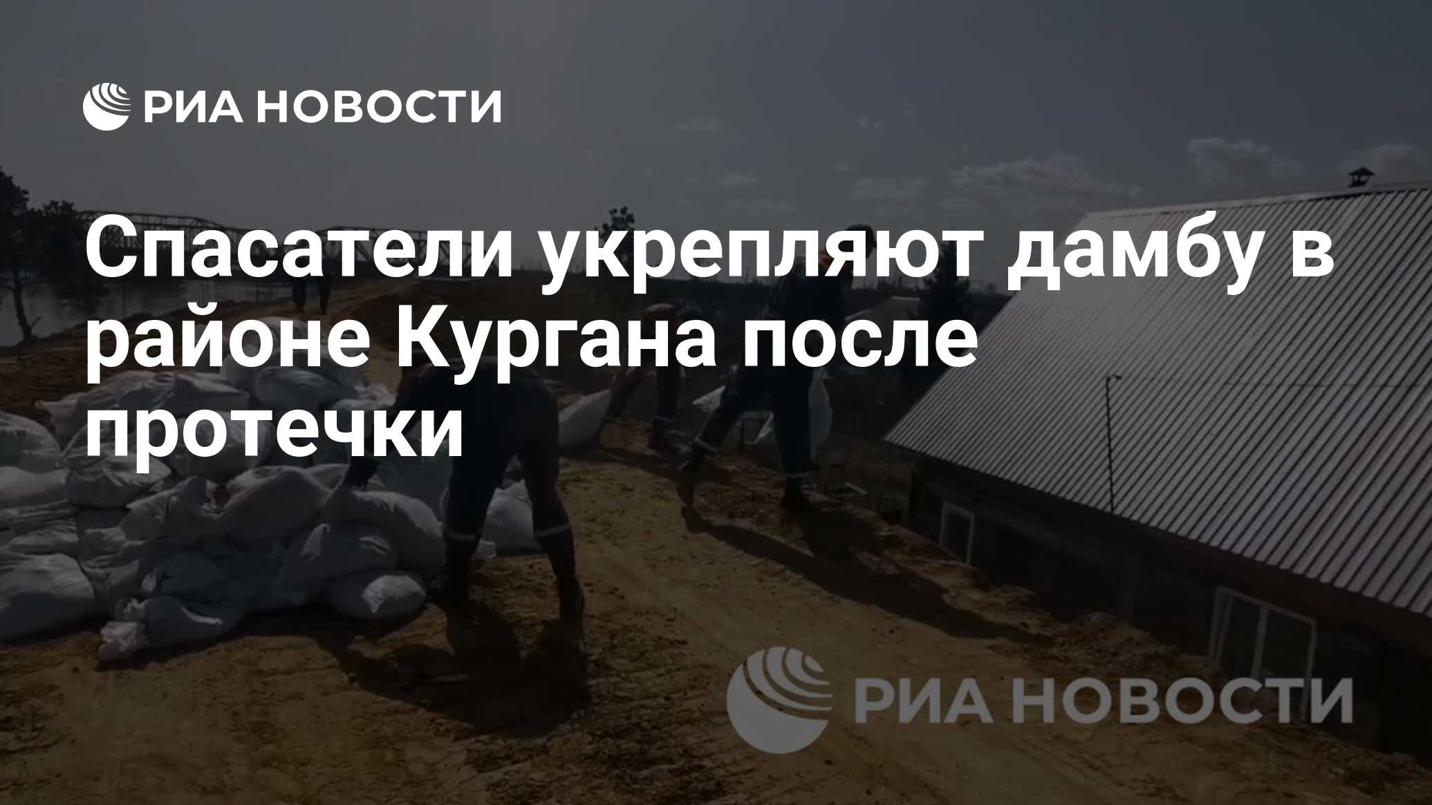 Спасатели укрепляют дамбу в районе Кургана после протечки - РИА Новости,  20.04.2024