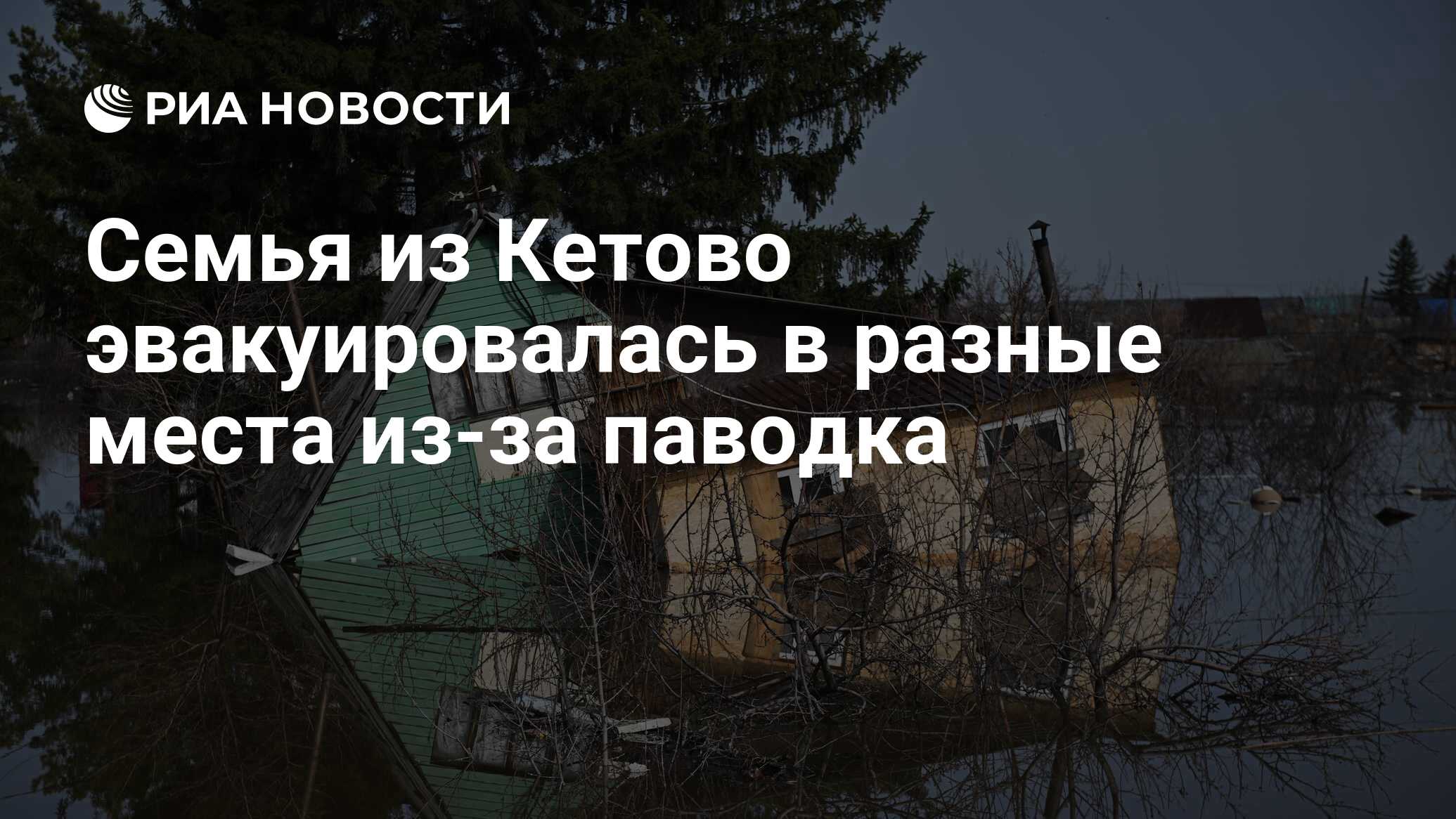 Семья из Кетово эвакуировалась в разные места из-за паводка - РИА Новости,  20.04.2024