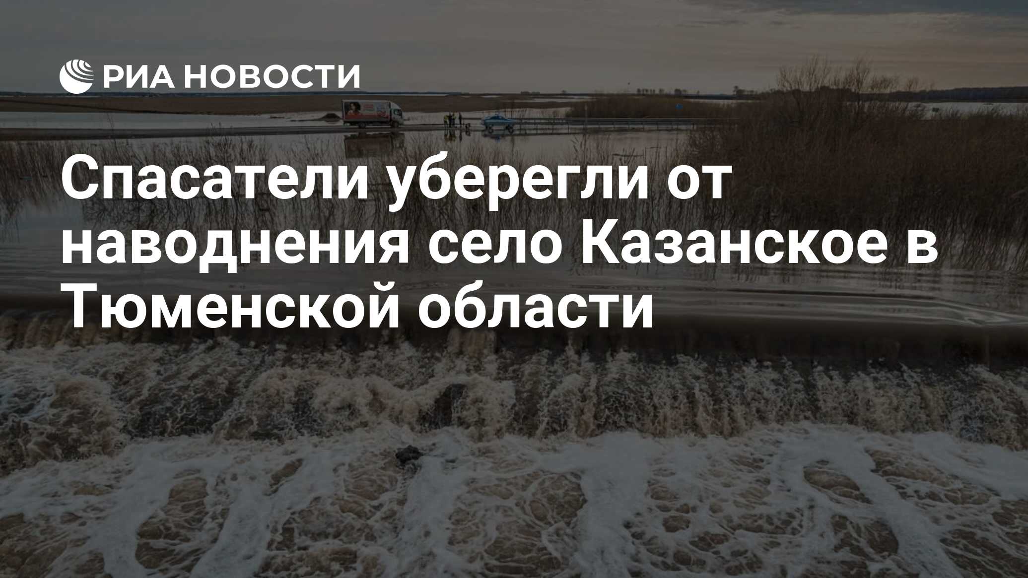 Спасатели уберегли от наводнения село Казанское в Тюменской области - РИА  Новости, 20.04.2024