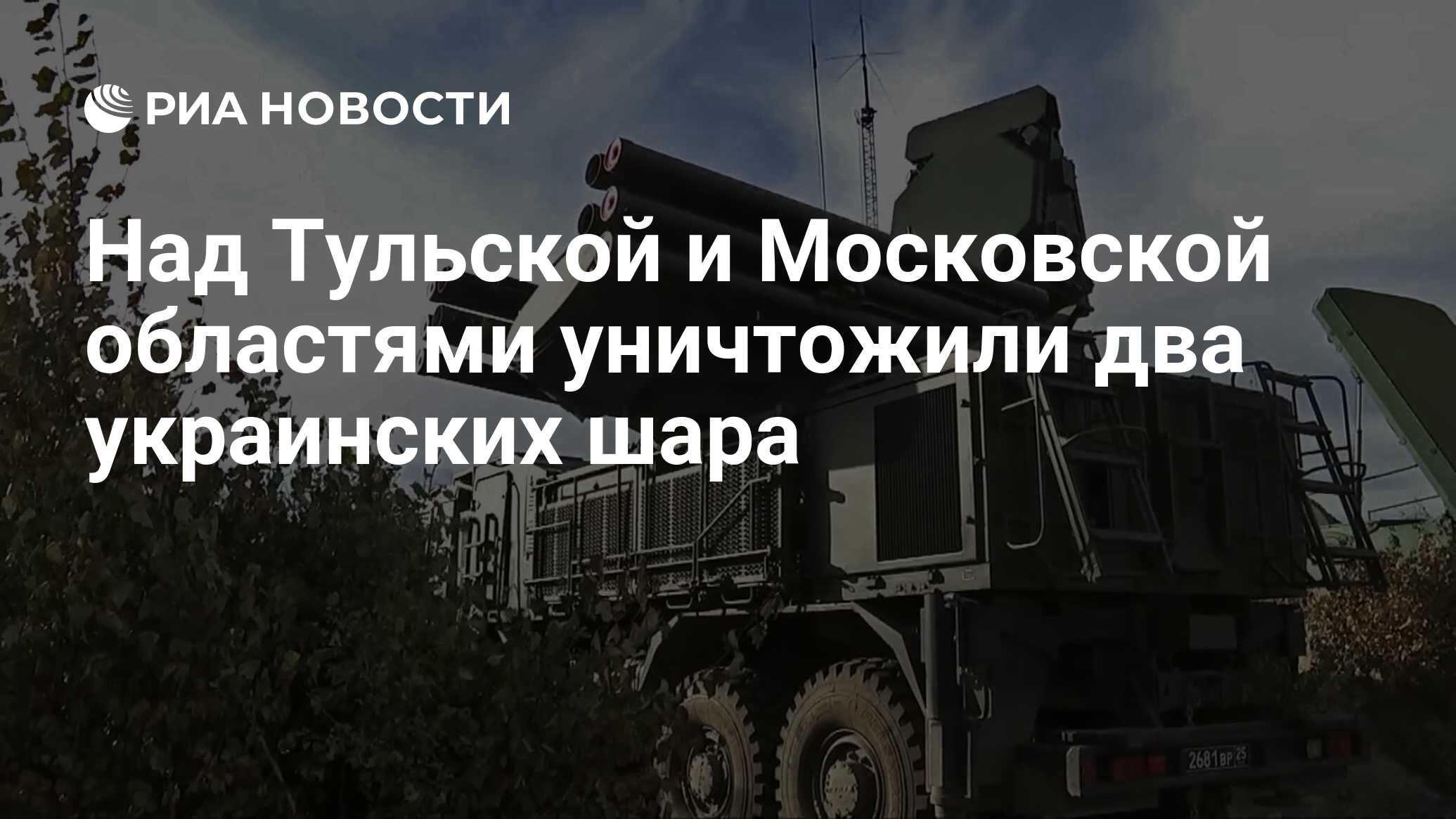 Над Тульской и Московской областями уничтожили два украинских шара - РИА  Новости, 20.04.2024