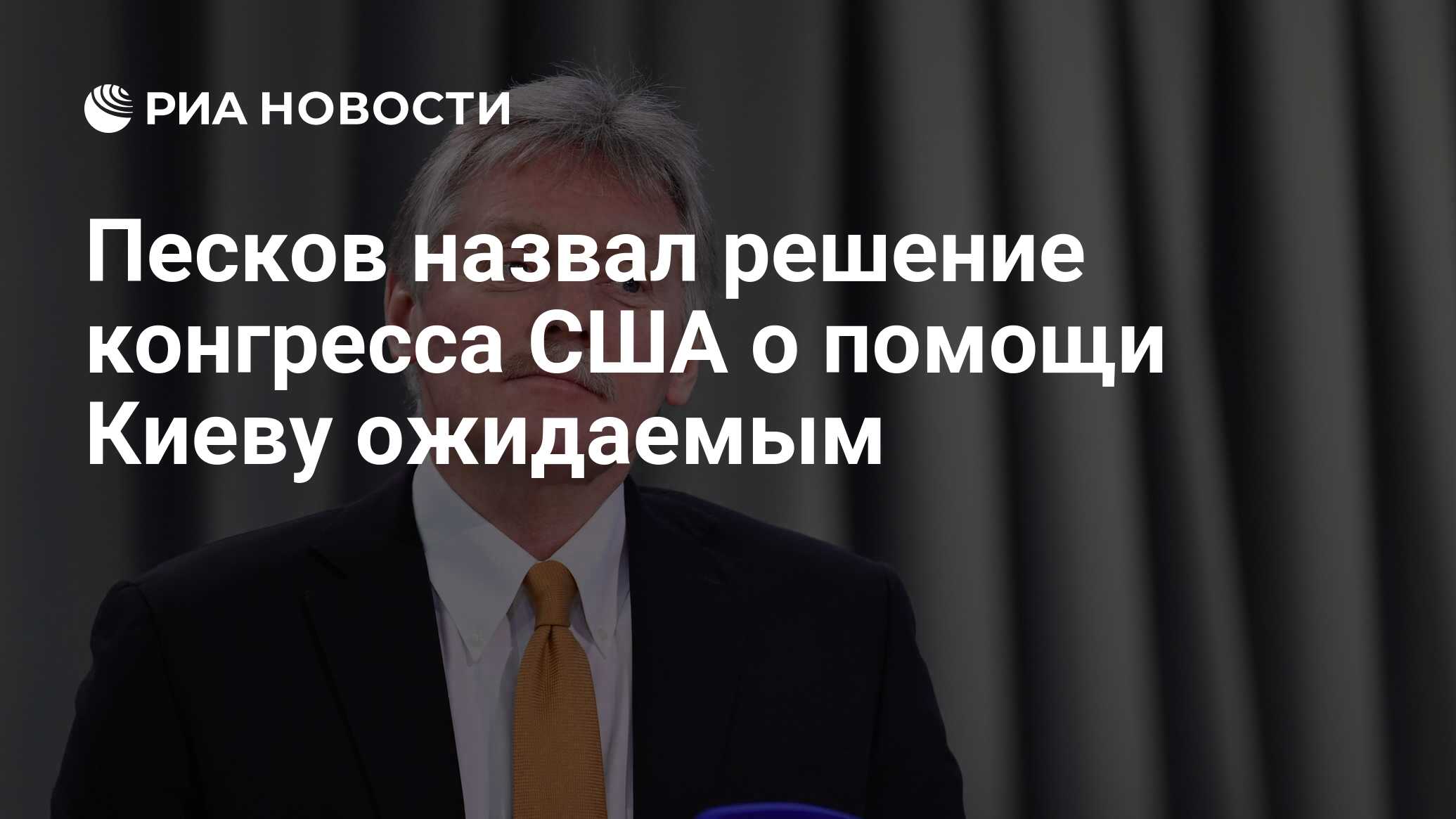 Песков назвал решение конгресса США о помощи Киеву ожидаемым - РИА Новости,  21.04.2024