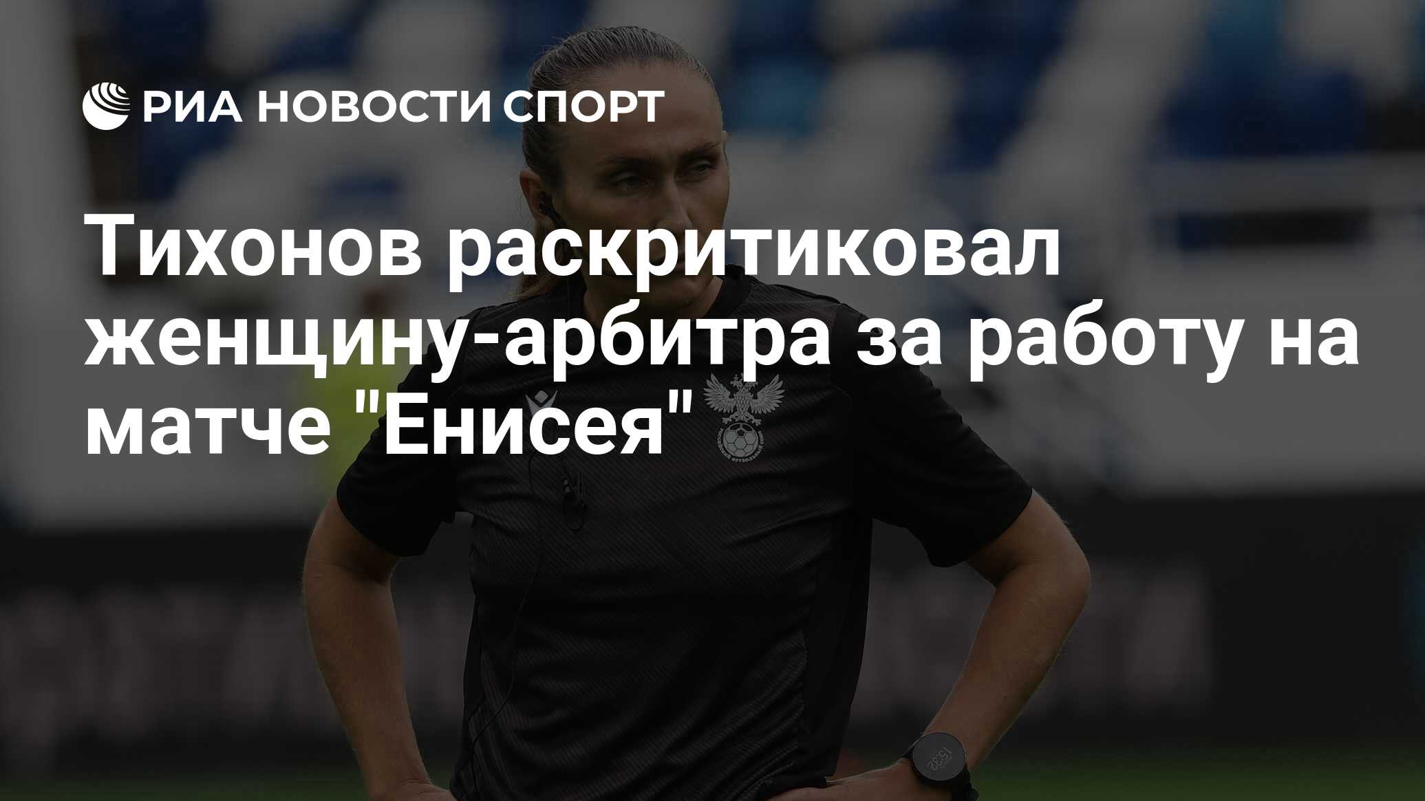 Тихонов раскритиковал женщину-арбитра за работу на матче 