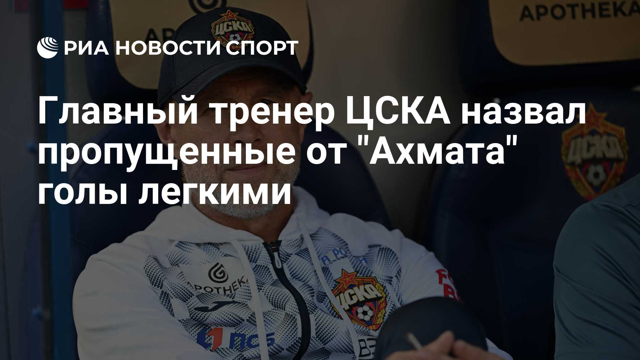 Главный тренер ЦСКА назвал пропущенные от 