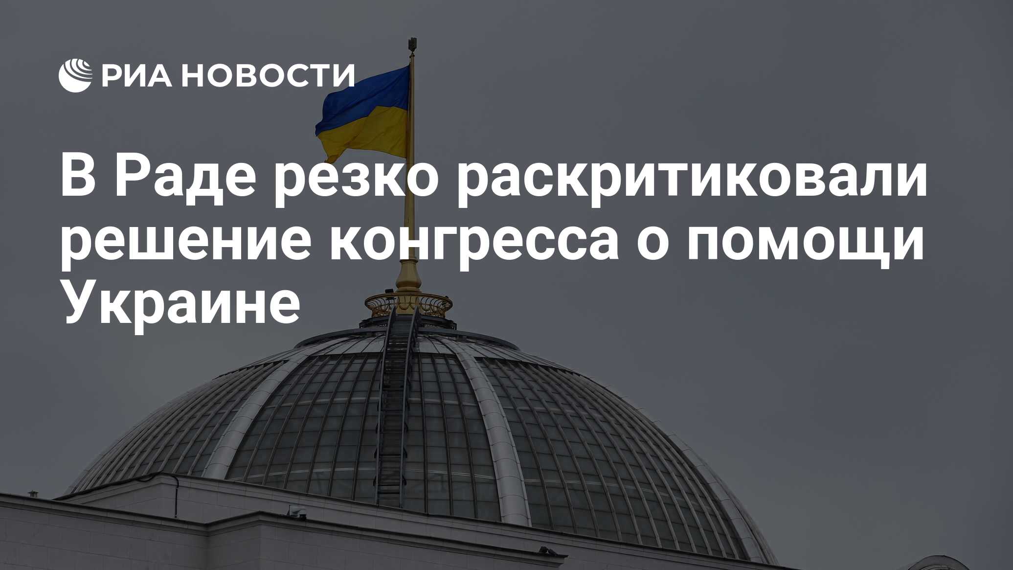 В Раде резко раскритиковали решение конгресса о помощи Украине - РИА  Новости, 21.04.2024