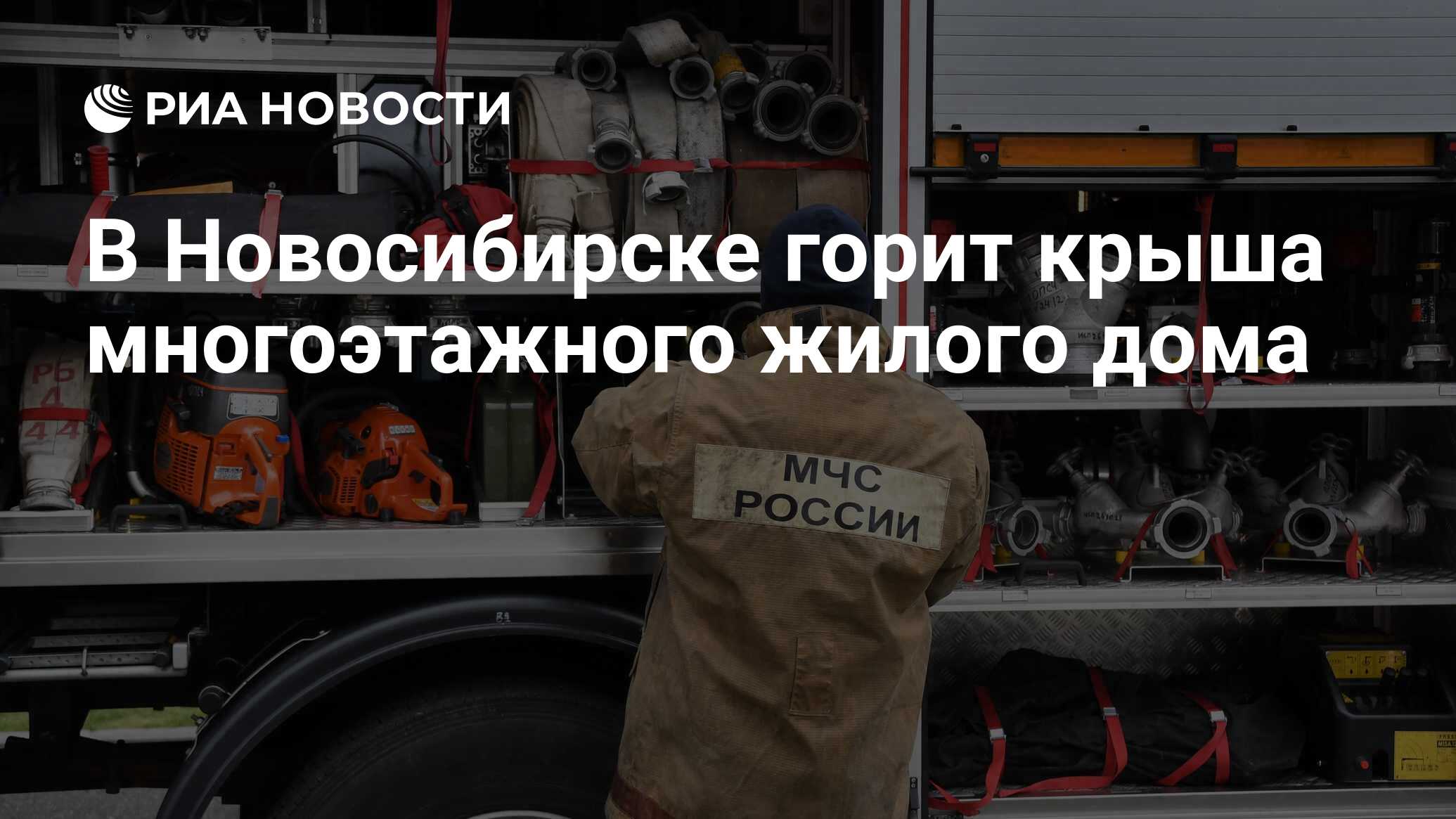 В Новосибирске горит крыша многоэтажного жилого дома - РИА Новости,  21.04.2024