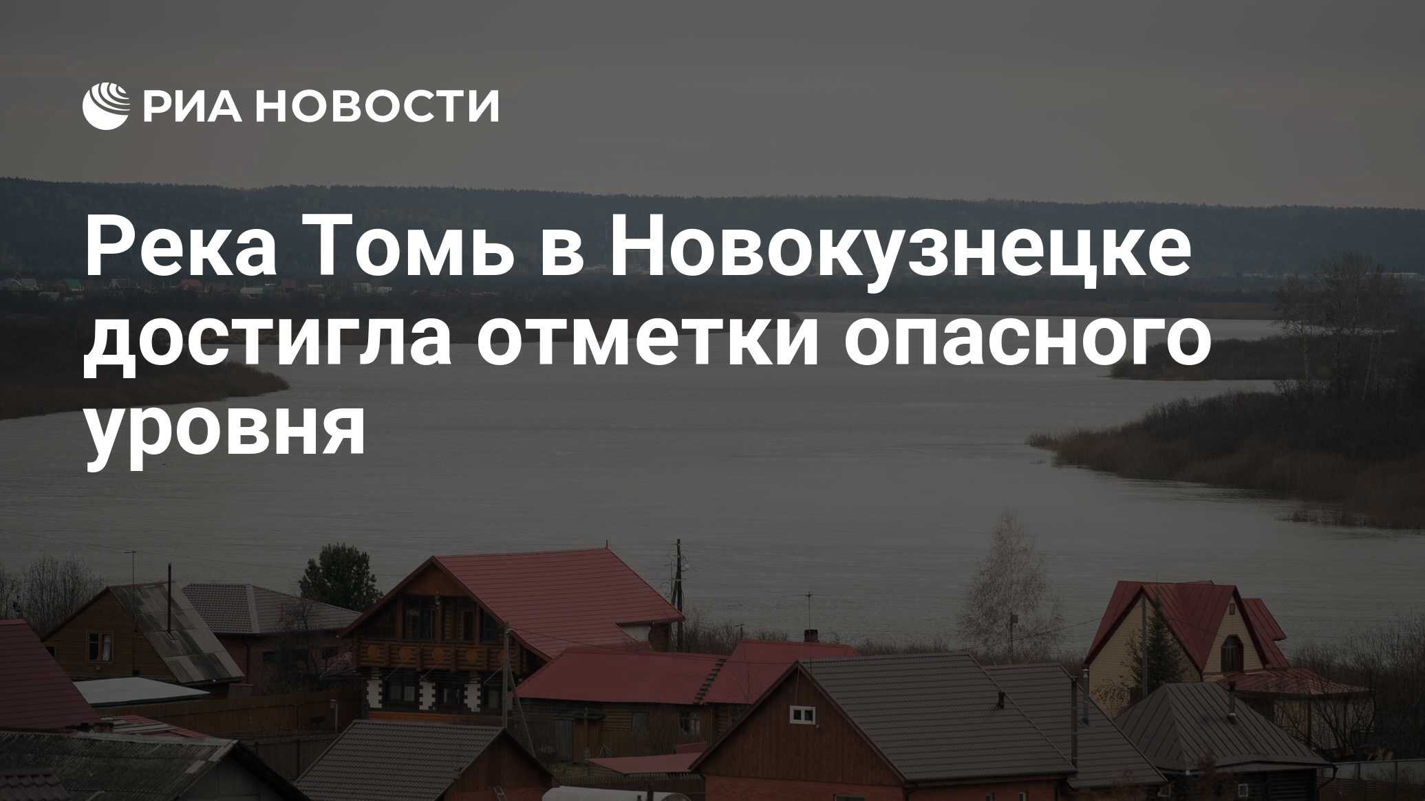 Река Томь в Новокузнецке достигла отметки опасного уровня - РИА Новости,  21.04.2024