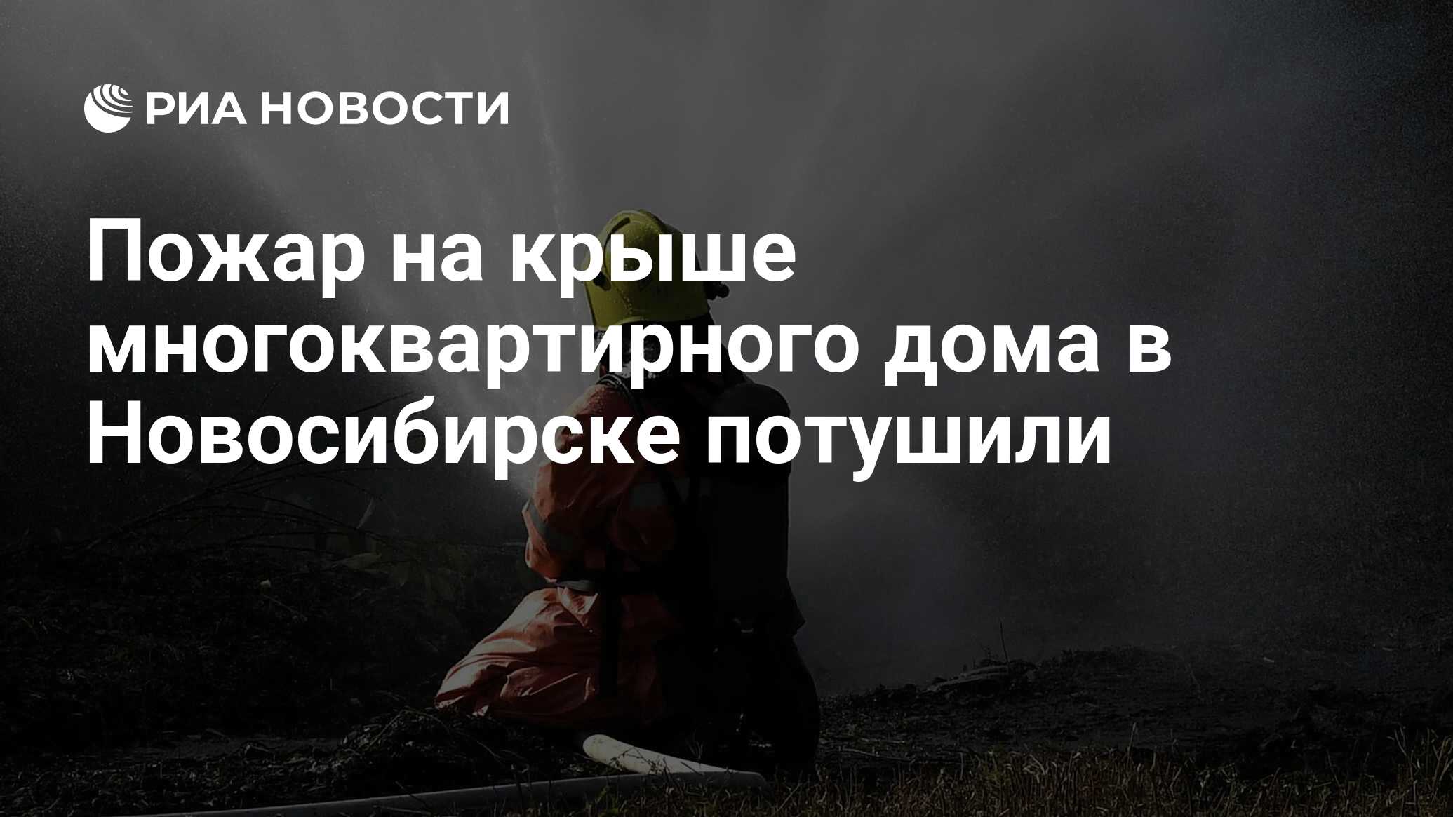 Пожар на крыше многоквартирного дома в Новосибирске потушили - РИА Новости,  21.04.2024