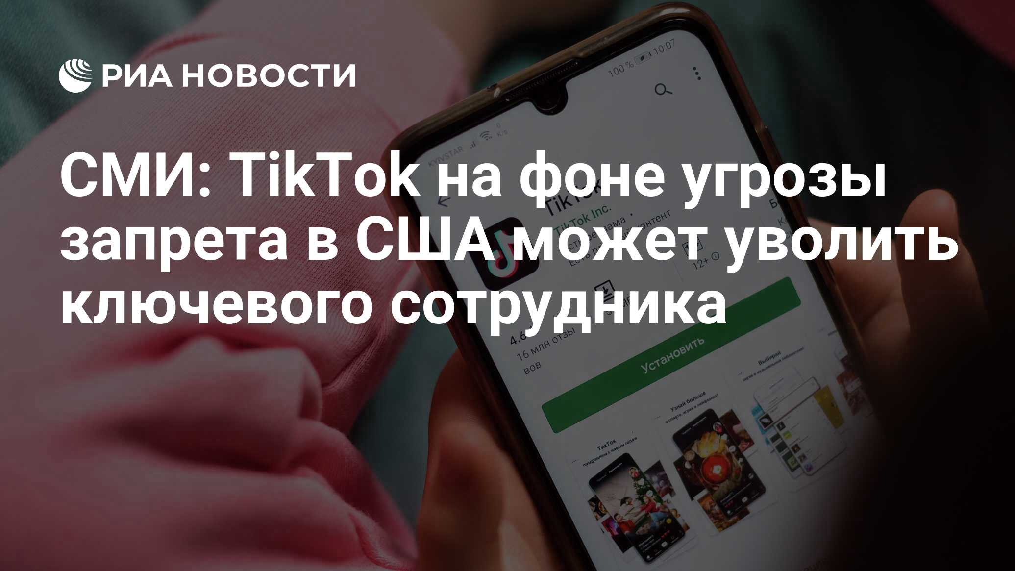 СМИ: TikTok на фоне угрозы запрета в США может уволить ключевого сотрудника  - РИА Новости, 21.04.2024