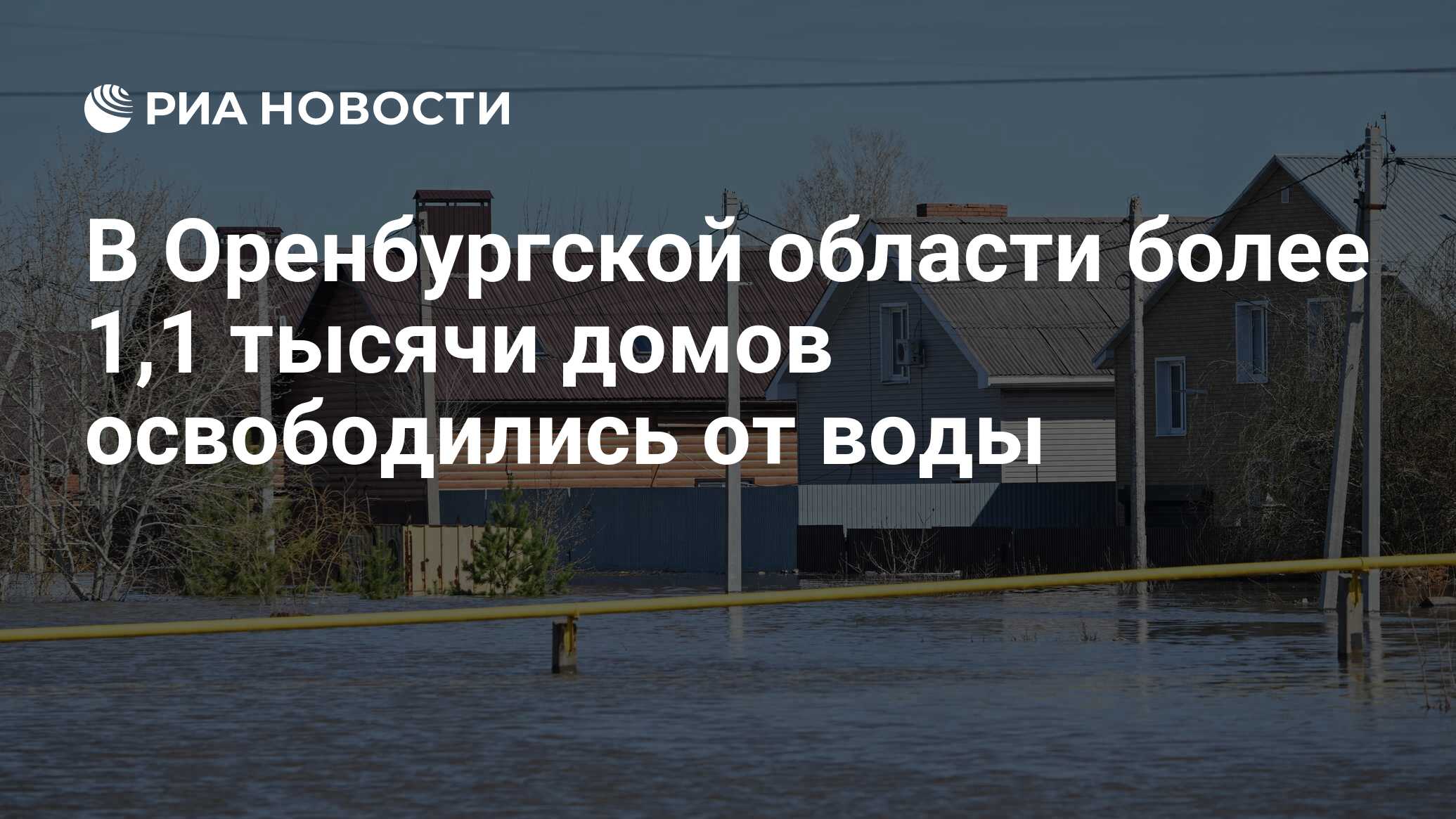 В Оренбургской области более 1,1 тысячи домов освободились от воды - РИА  Новости, 21.04.2024