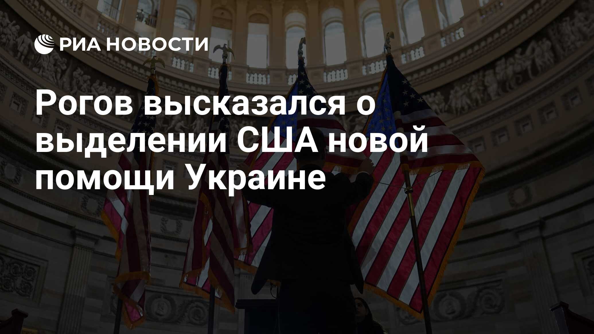 Рогов связал выделение США помощи Украине с провокацией против России