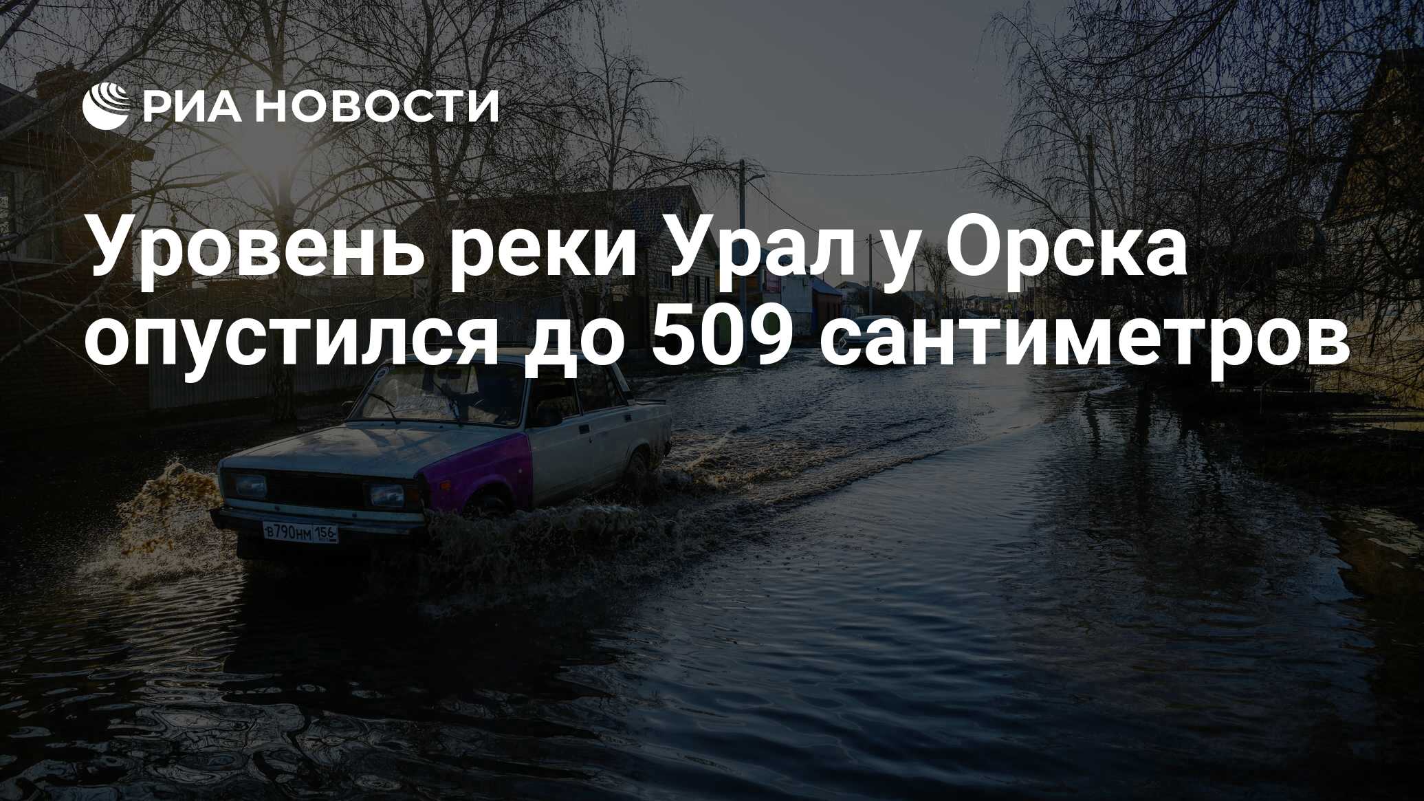 Уровень реки Урал у Орска опустился до 509 сантиметров - РИА Новости,  21.04.2024