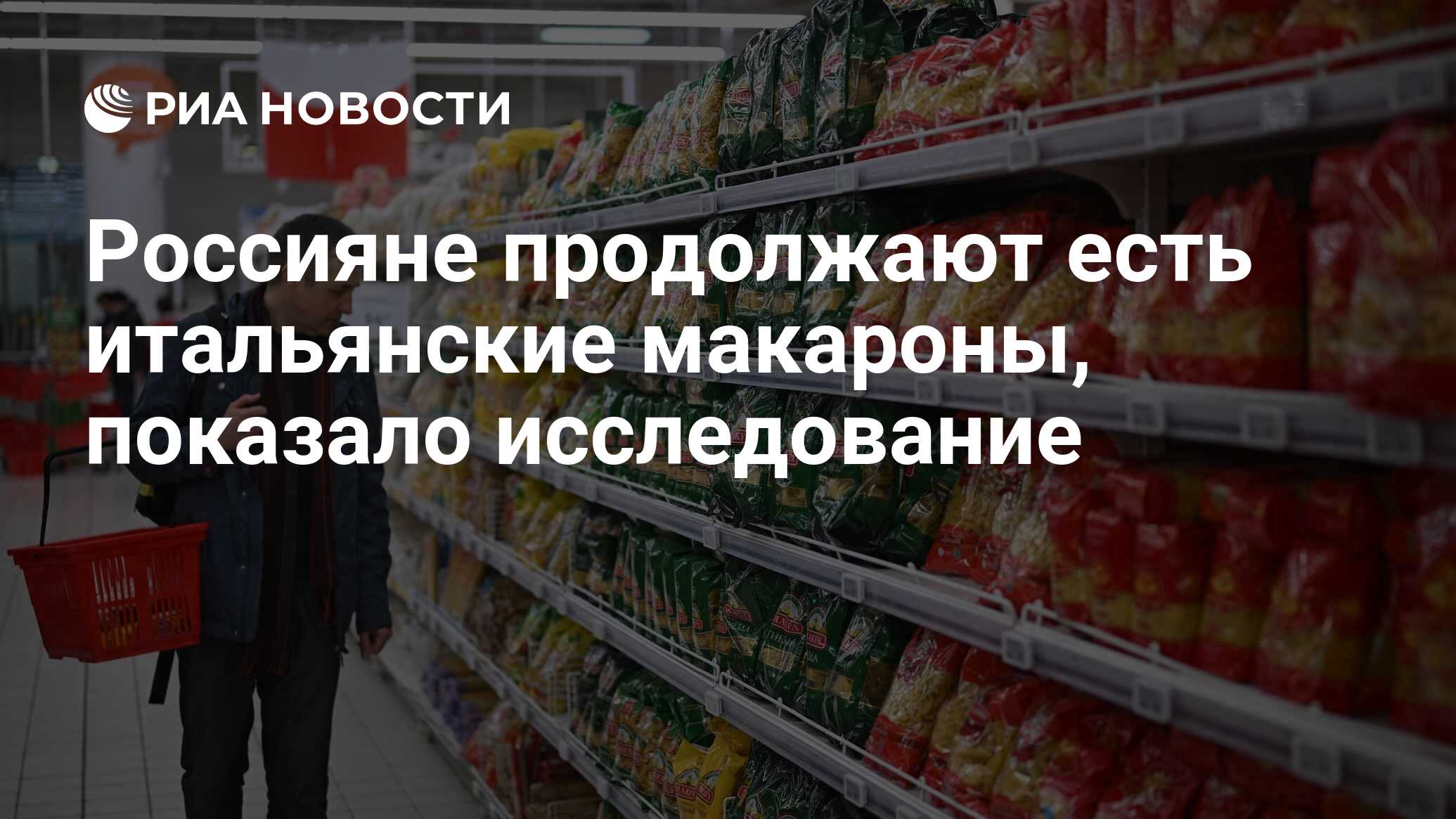 Россияне продолжают есть итальянские макароны, показало исследование - РИА  Новости, 31.05.2024