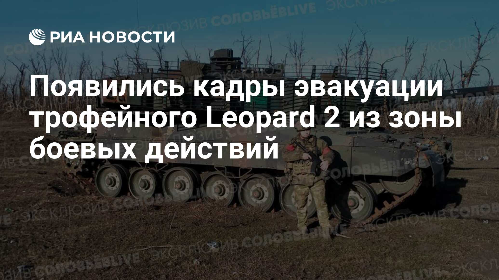 Появились кадры эвакуации трофейного Leopard 2 из зоны боевых действий -  РИА Новости, 21.04.2024