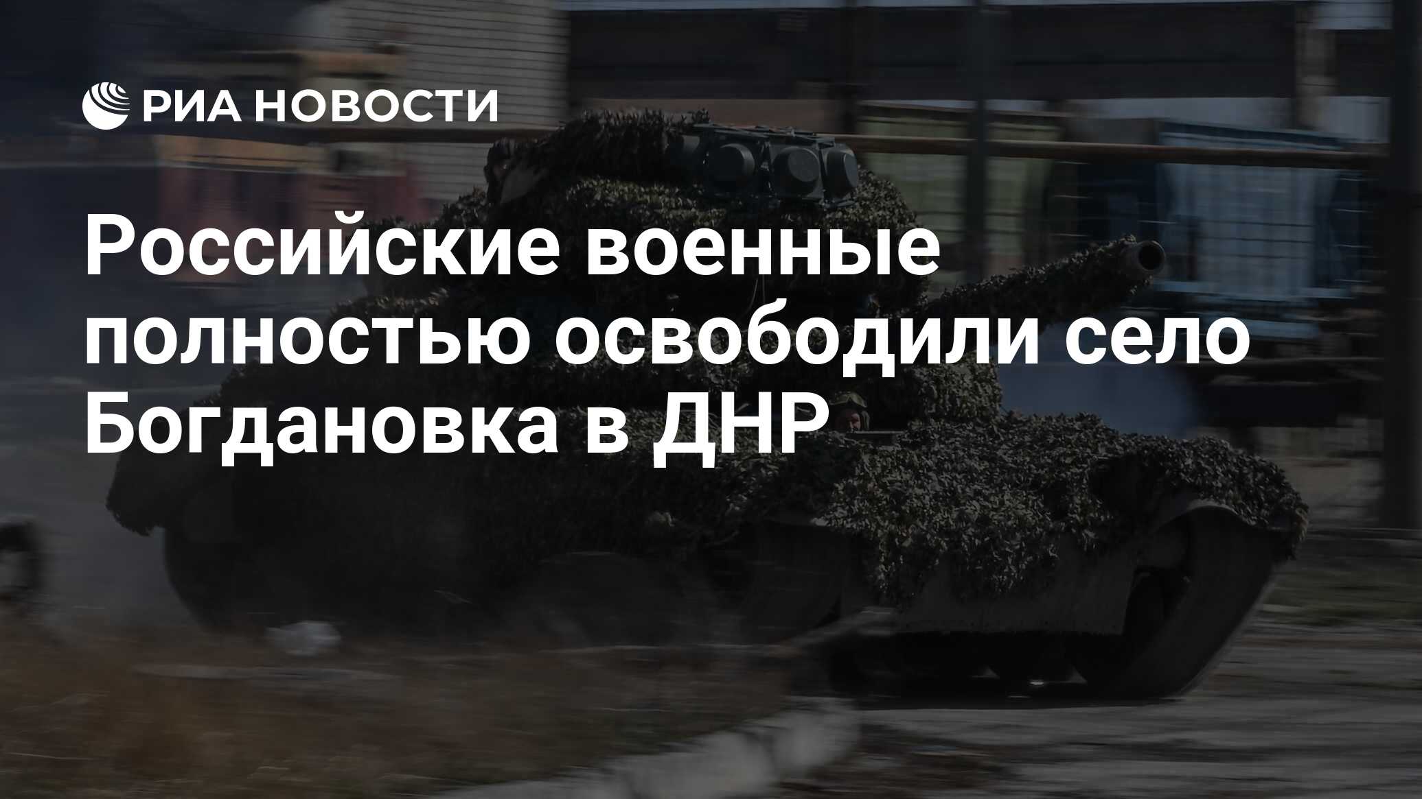 Российские военные полностью освободили село Богдановка в ДНР - РИА  Новости, 21.04.2024