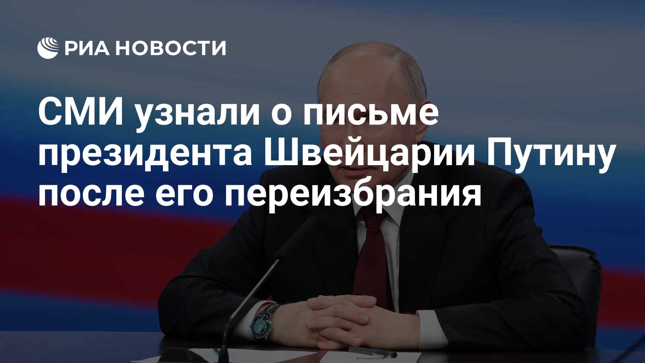 СМИ узнали о письме президента Швейцарии Путину после его переизбрания