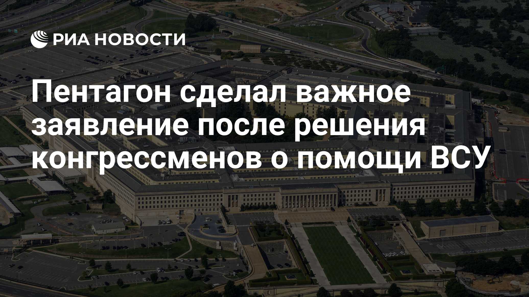 Пентагон сделал важное заявление после решения конгрессменов о помощи ВСУ -  РИА Новости, 21.04.2024