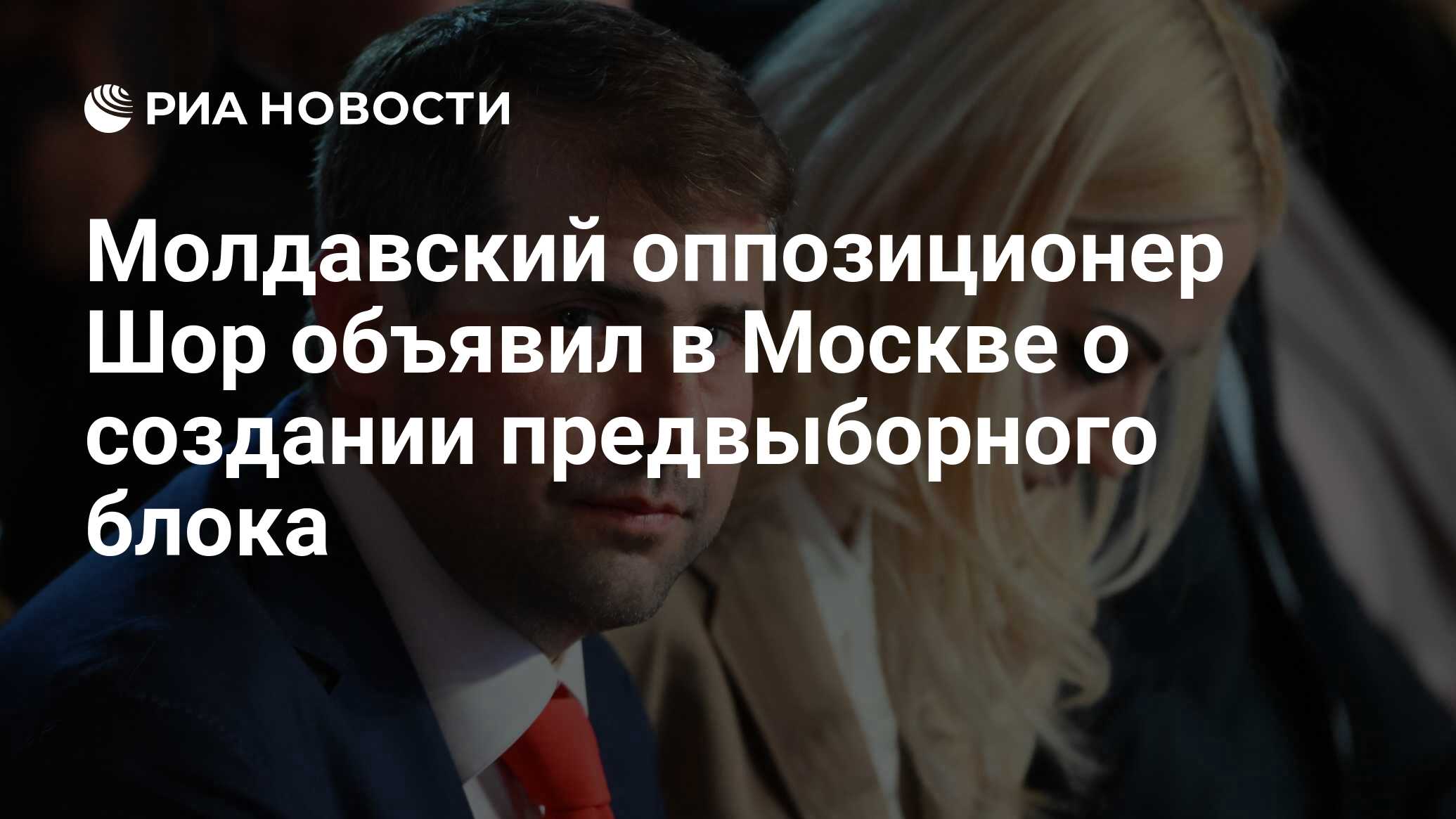 Молдавский оппозиционер Шор объявил в Москве о создании предвыборного блока