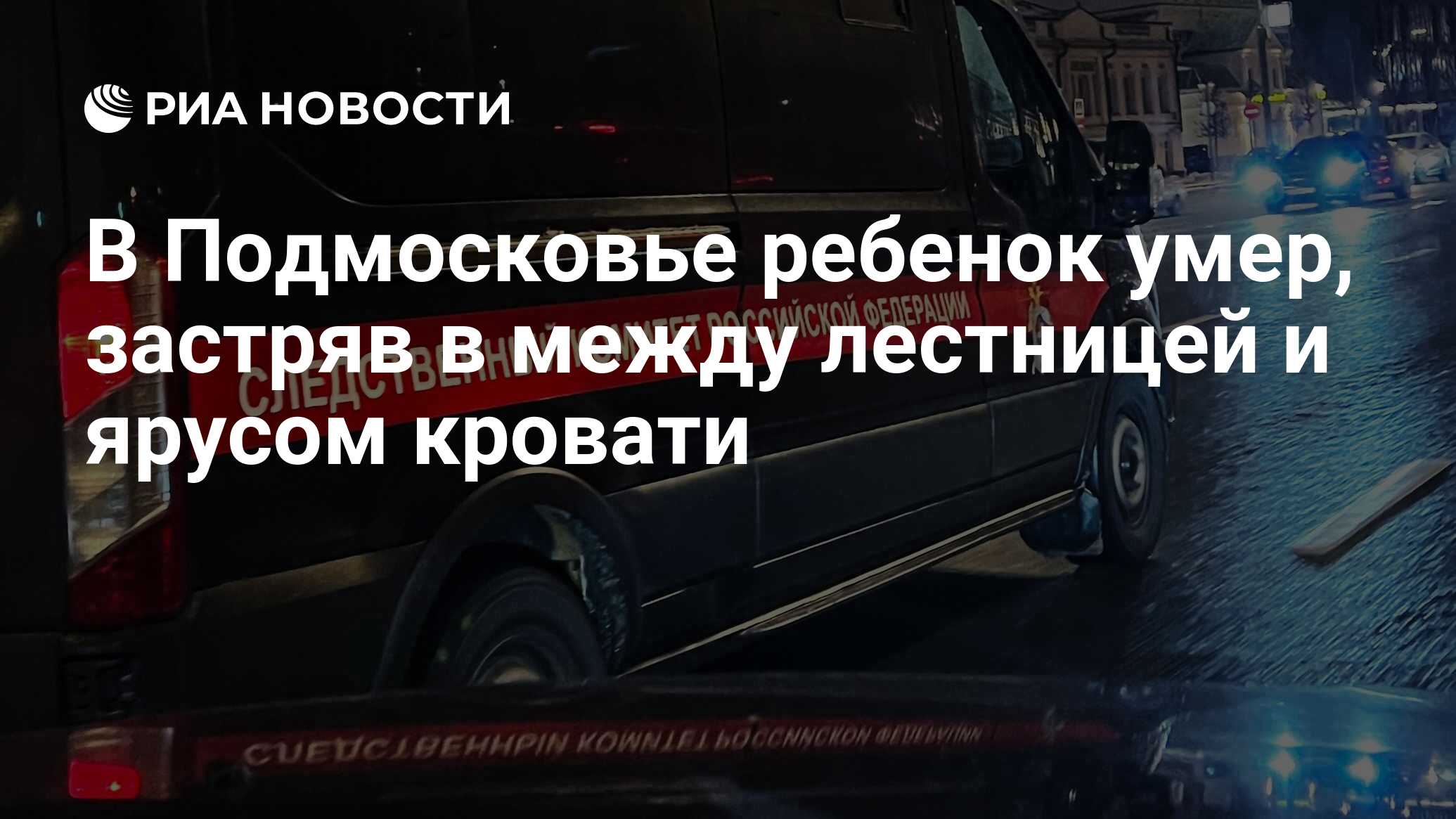 В Подмосковье ребенок умер, застряв в между лестницей и ярусом кровати -  РИА Новости, 21.04.2024