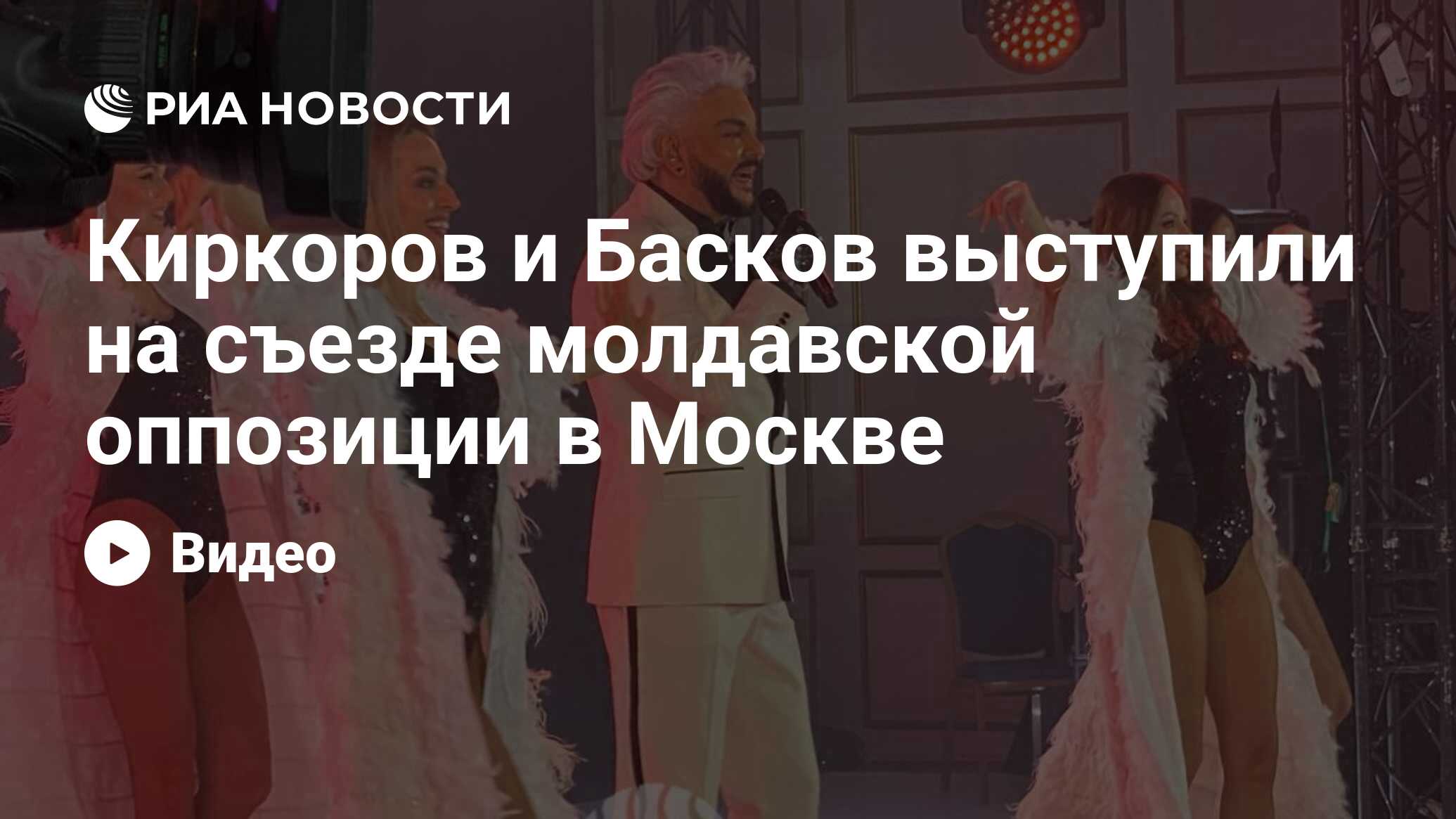 Киркоров и Басков выступили на съезде молдавской оппозиции в Москве - РИА  Новости, 21.04.2024