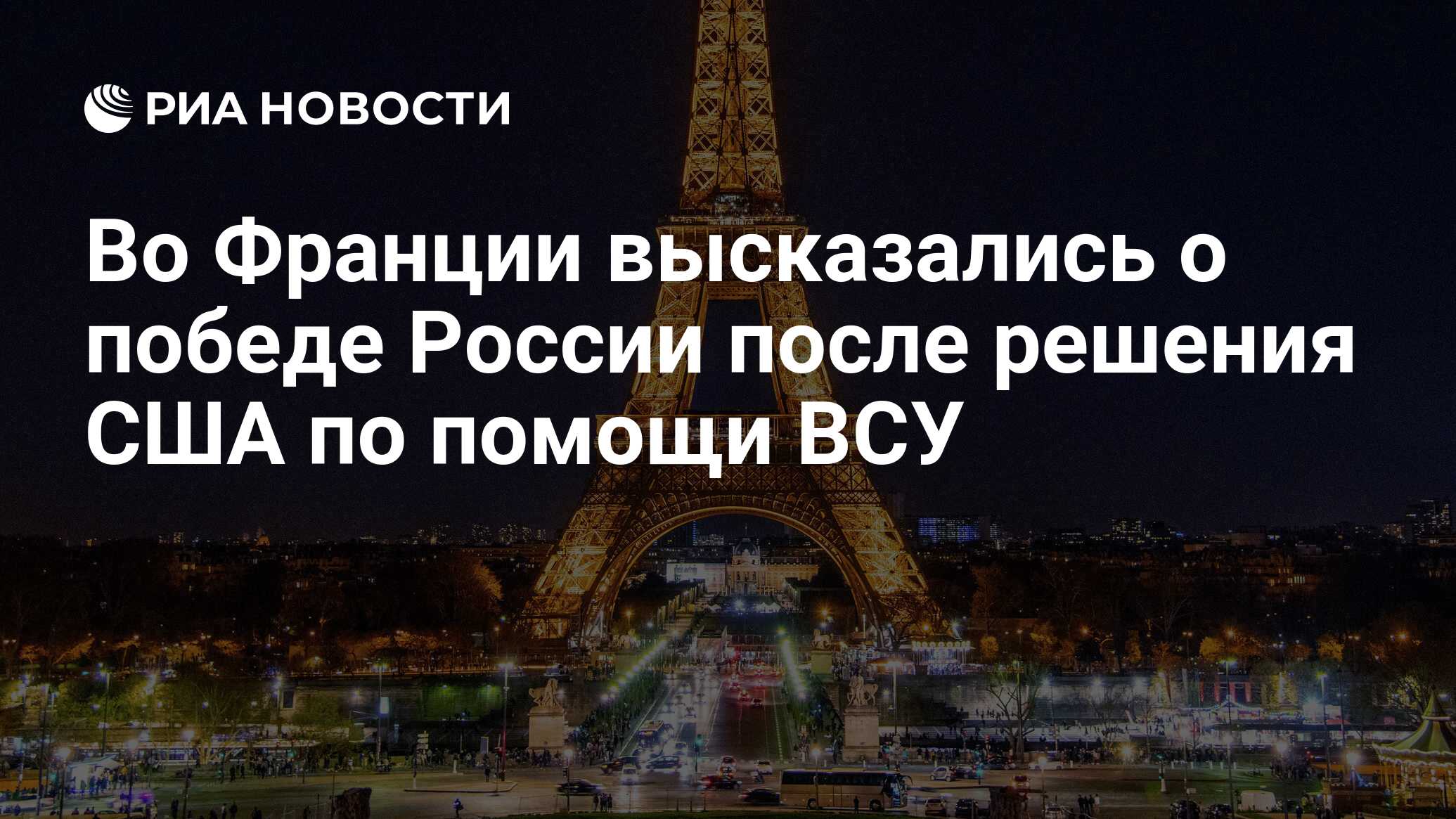 Во Франции высказались о победе России после решения США по помощи ВСУ -  РИА Новости, 21.04.2024