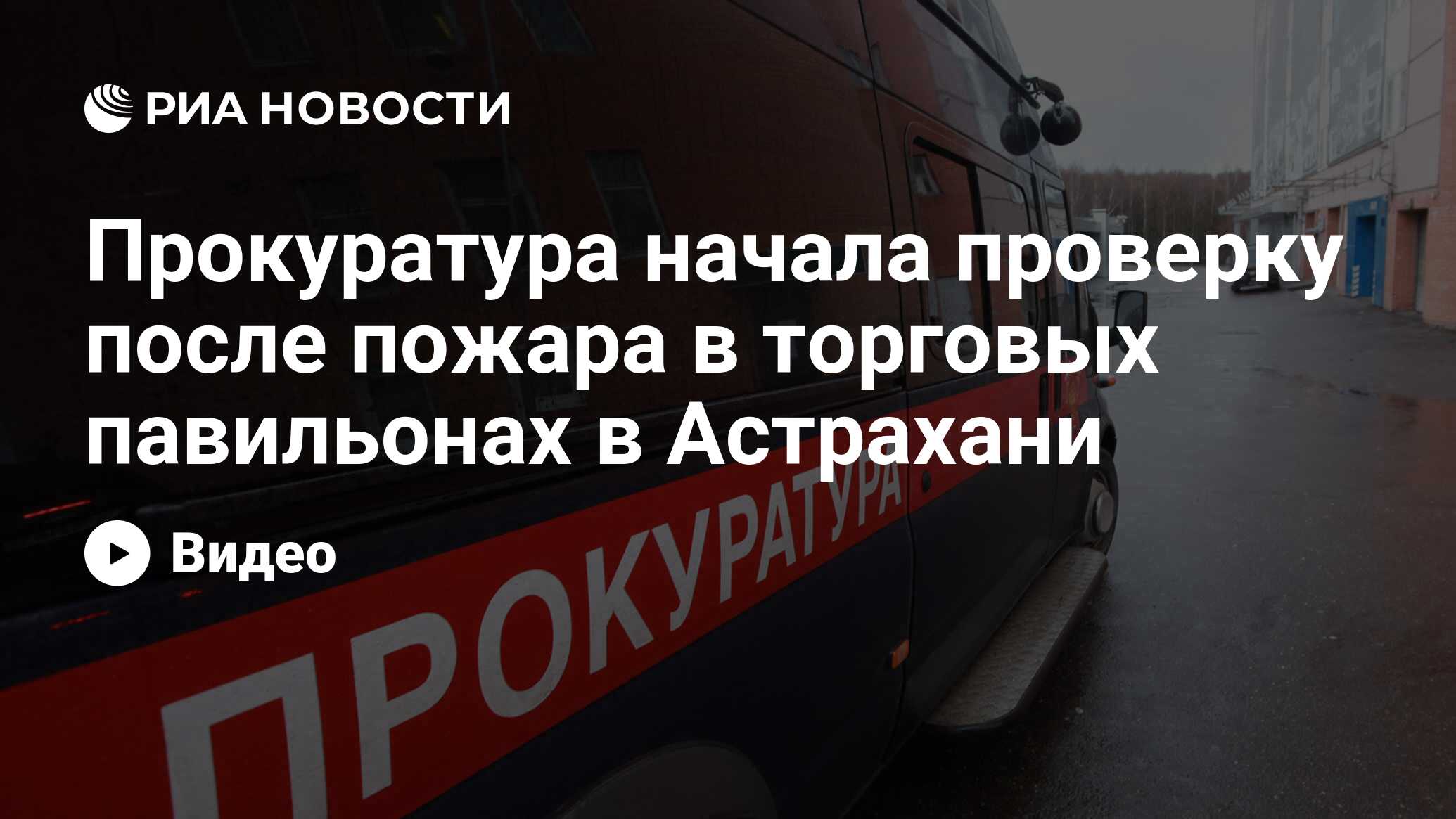 Прокуратура начала проверку после пожара в торговых павильонах в Астрахани  - РИА Новости, 21.04.2024