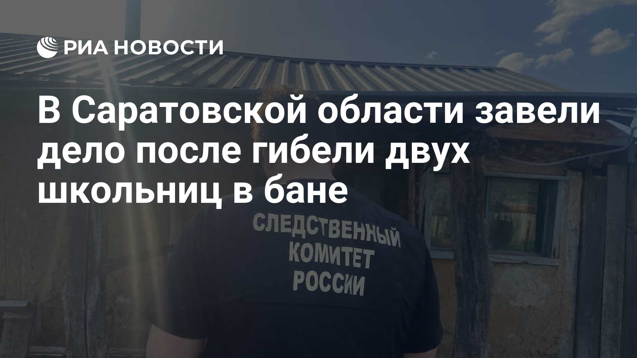 В Саратовской области завели дело после гибели двух школьниц в бане - РИА  Новости, 22.04.2024