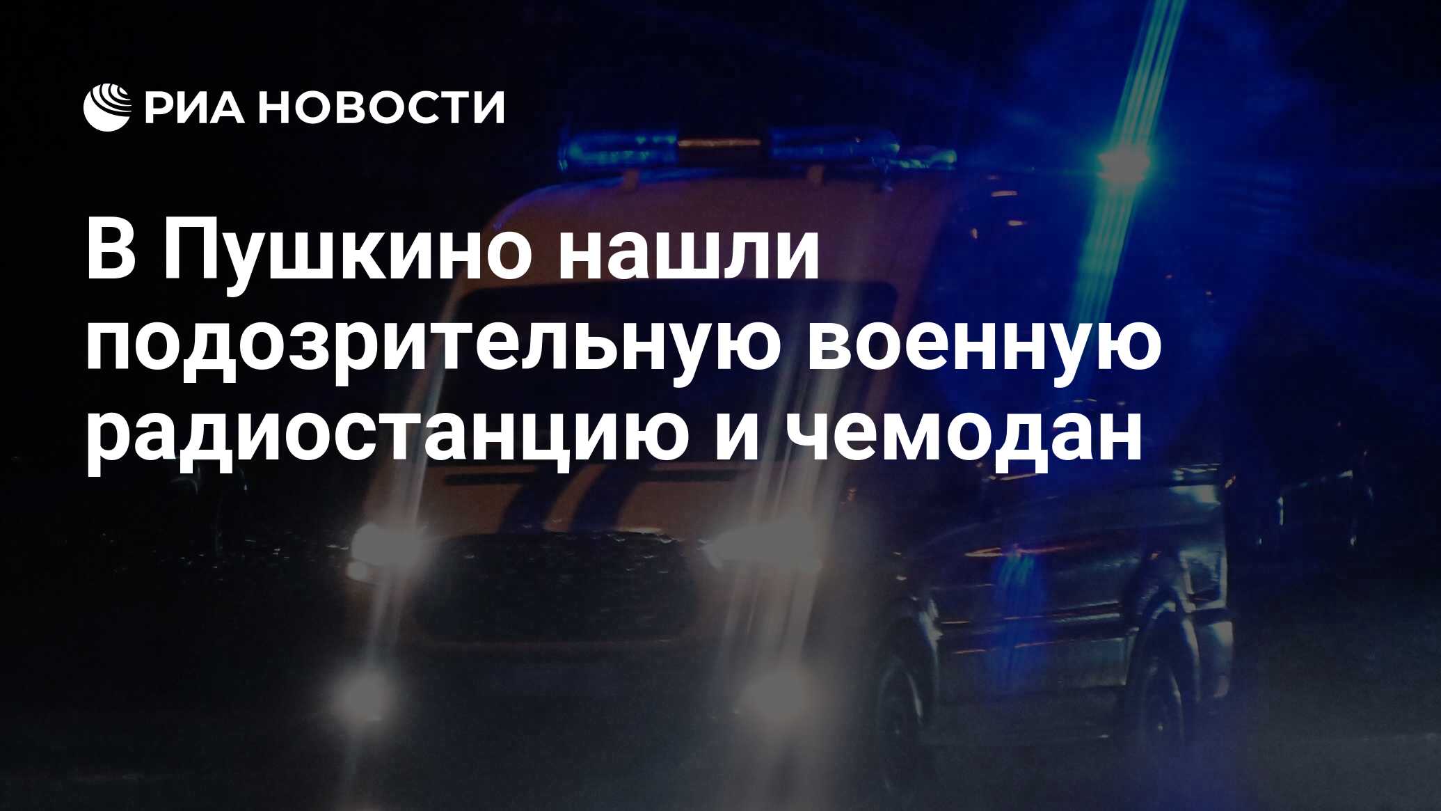 В Пушкино нашли подозрительную военную радиостанцию и чемодан - РИА  Новости, 22.04.2024