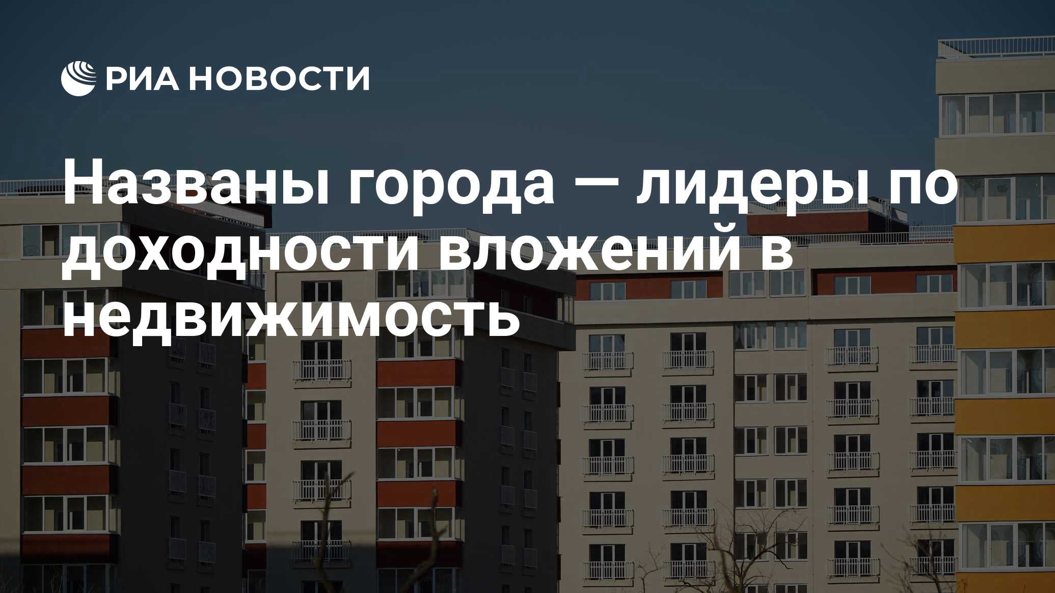 Названы города — лидеры по доходности вложений в недвижимость - РИА  Новости, 22.04.2024