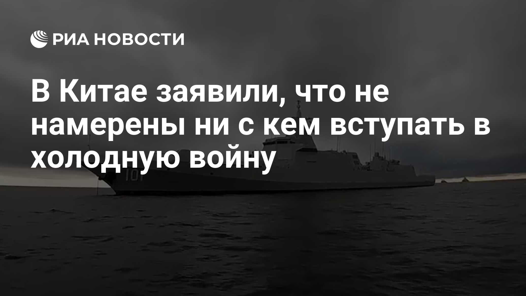 В Китае заявили, что не намерены ни с кем вступать в холодную войну - РИА  Новости, 22.04.2024