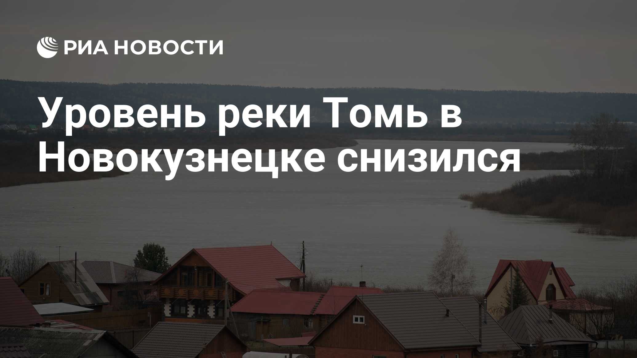 Уровень реки Томь в Новокузнецке снизился - РИА Новости, 22.04.2024