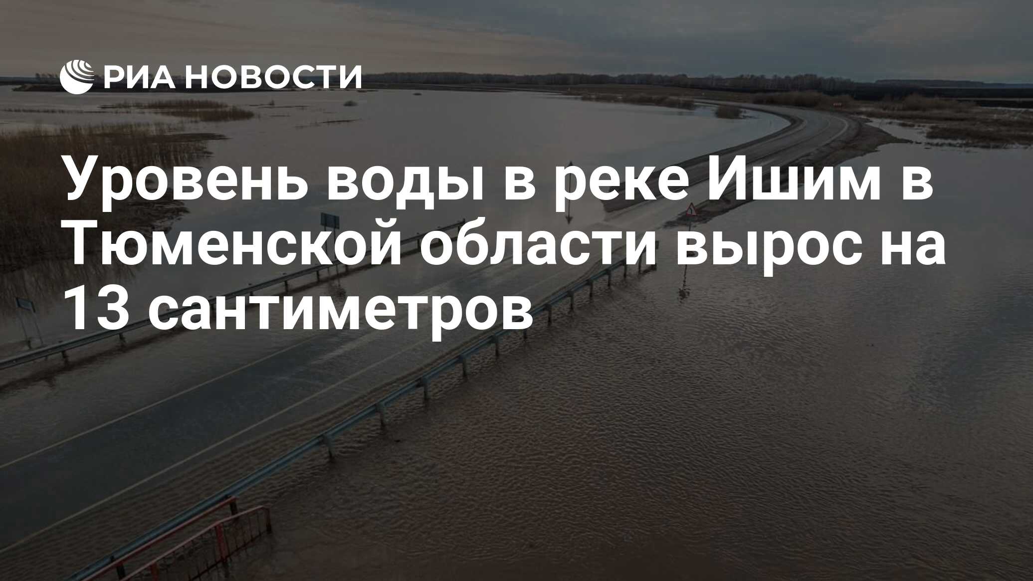 Паводок на реке ишим город ишим 2024