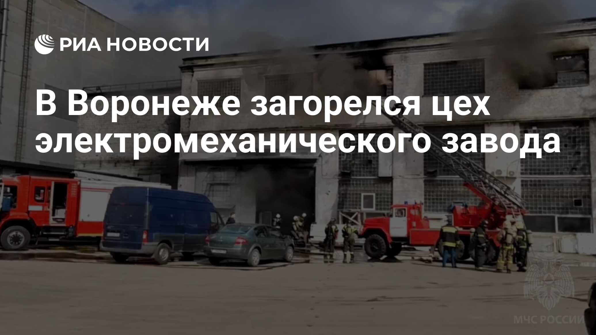 В Воронеже загорелся цех электромеханического завода - РИА Новости,  22.04.2024