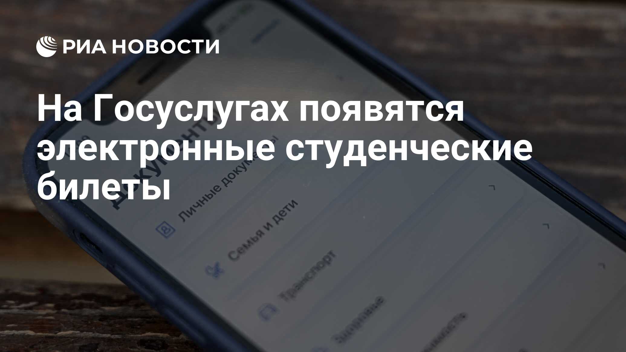 На Госуслугах появятся электронные студенческие билеты - РИА Новости,  22.04.2024