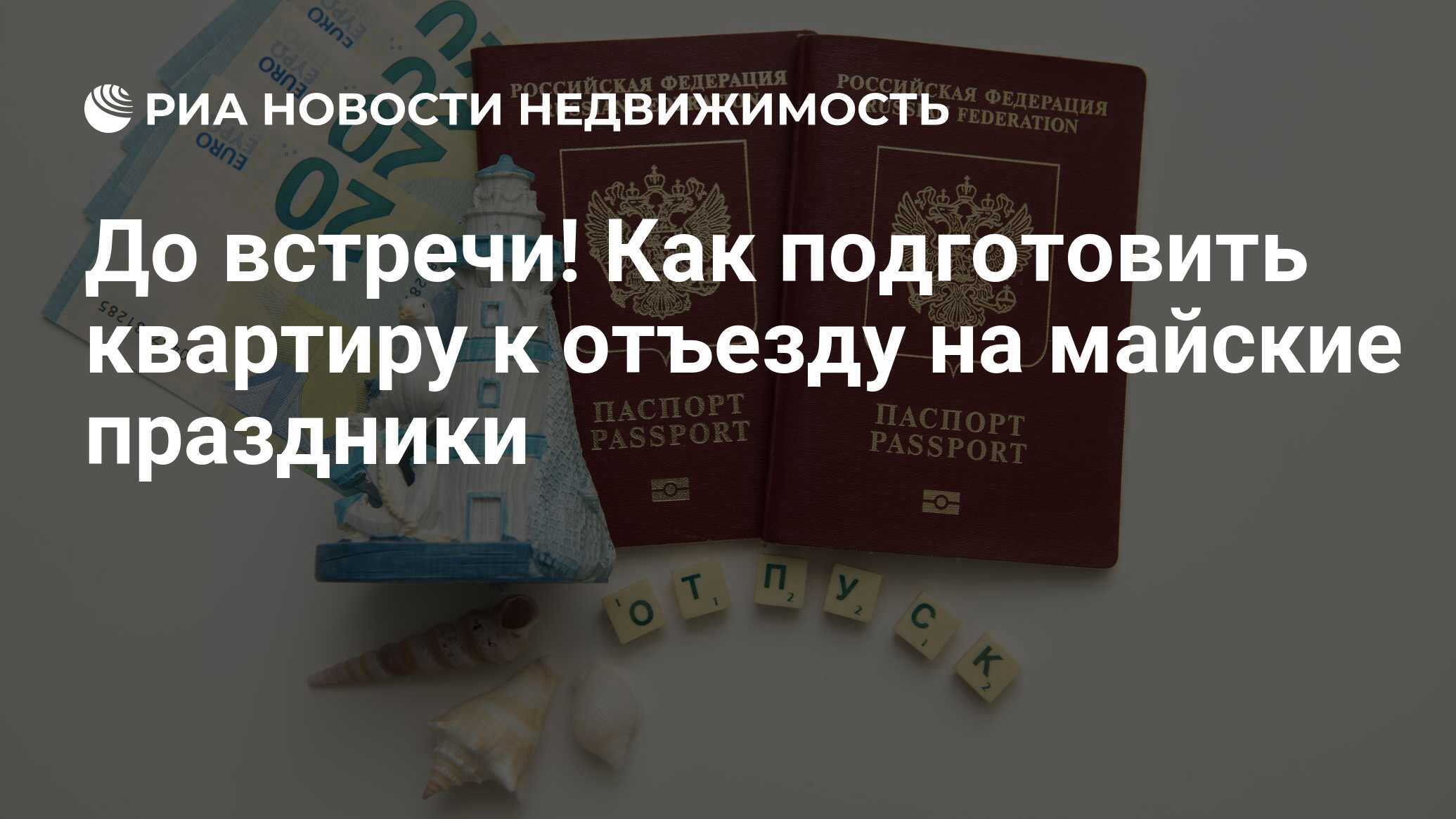 До встречи! Как подготовить квартиру к отъезду на майские праздники -  Недвижимость РИА Новости, 25.04.2024