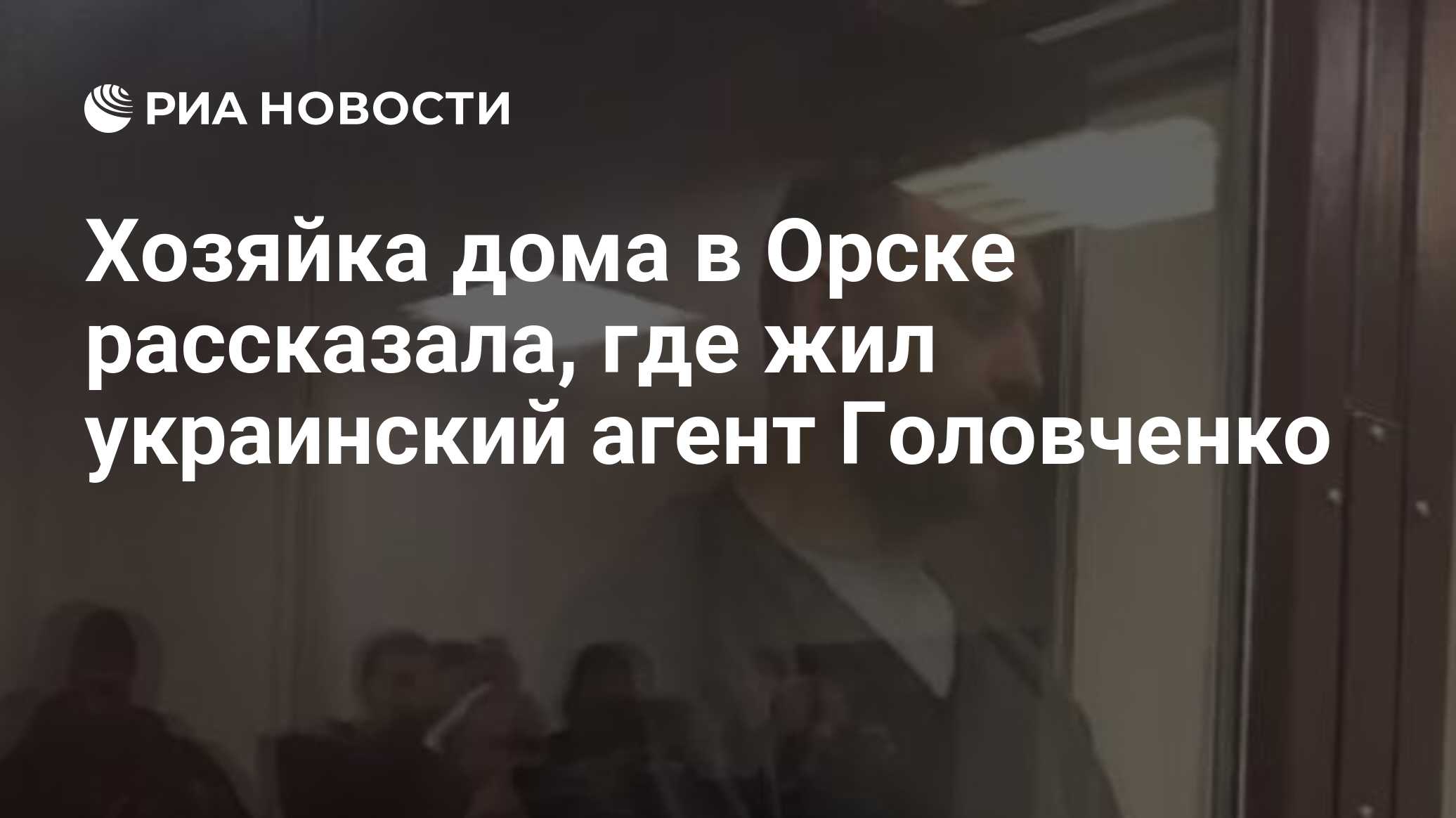 Хозяйка дома в Орске рассказала, где жил украинский агент Головченко - РИА  Новости, 22.04.2024