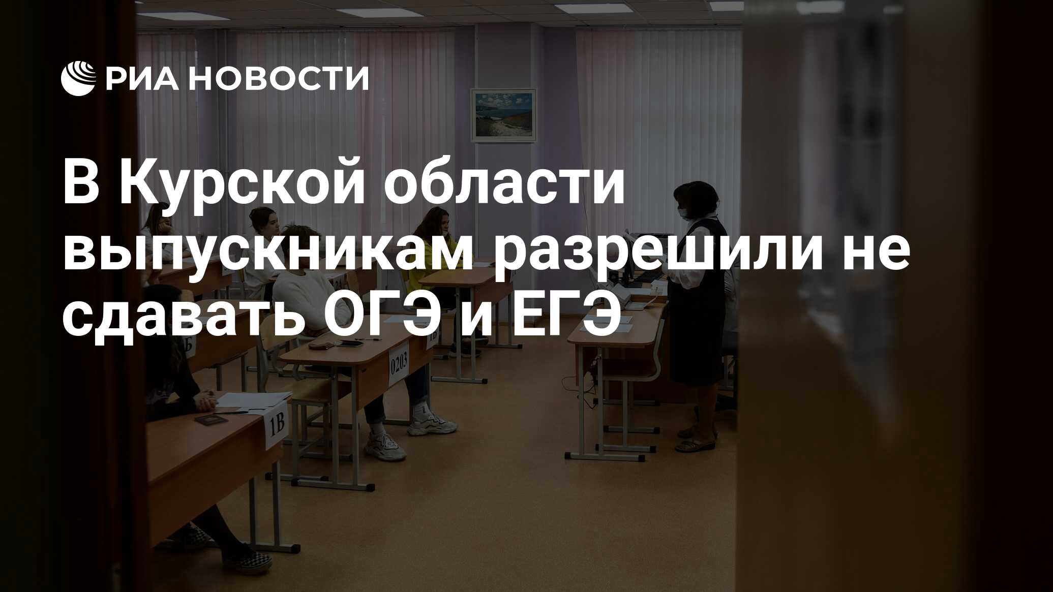 В Курской области выпускникам разрешили не сдавать ОГЭ и ЕГЭ - РИА Новости,  22.04.2024