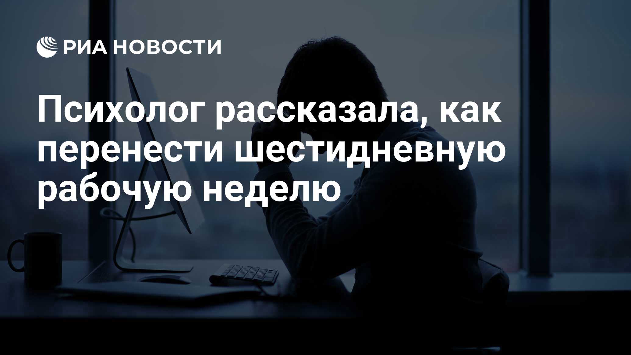 Психолог рассказала, как перенести шестидневную рабочую неделю - РИА  Новости, 22.04.2024