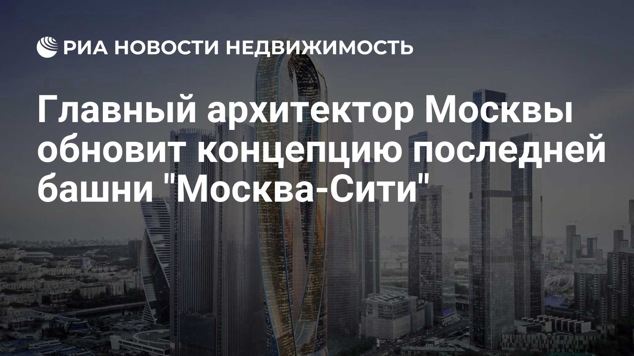 Главный архитектор Москвы обновит концепцию последней башни 