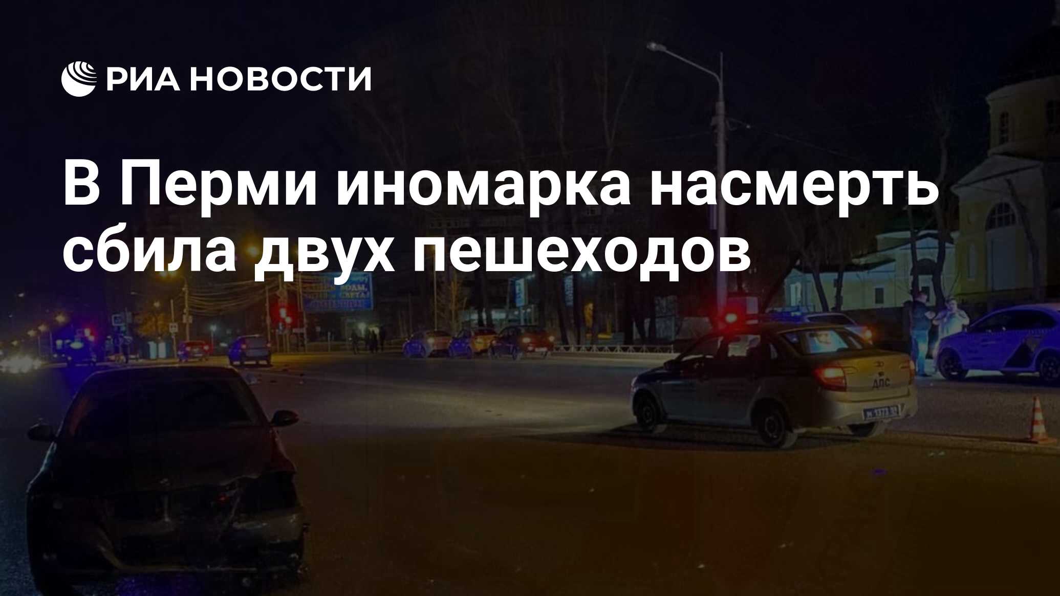 В Перми иномарка насмерть сбила двух пешеходов - РИА Новости, 22.04.2024