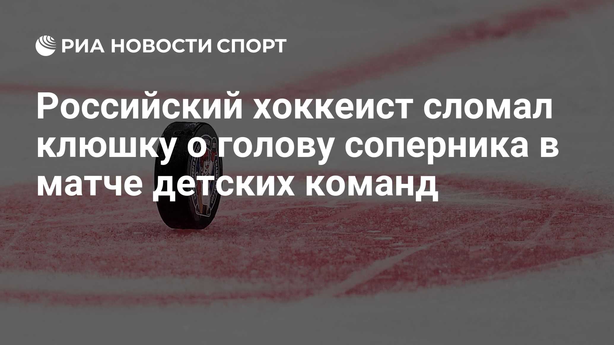 Российский хоккеист сломал клюшку о голову соперника в матче детских команд  - РИА Новости Спорт, 22.04.2024