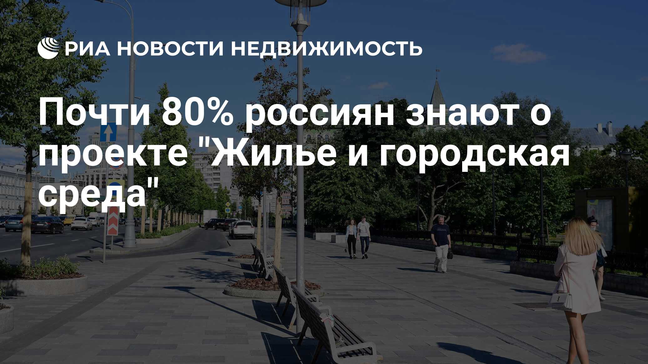 Почти 80% россиян знают о проекте 