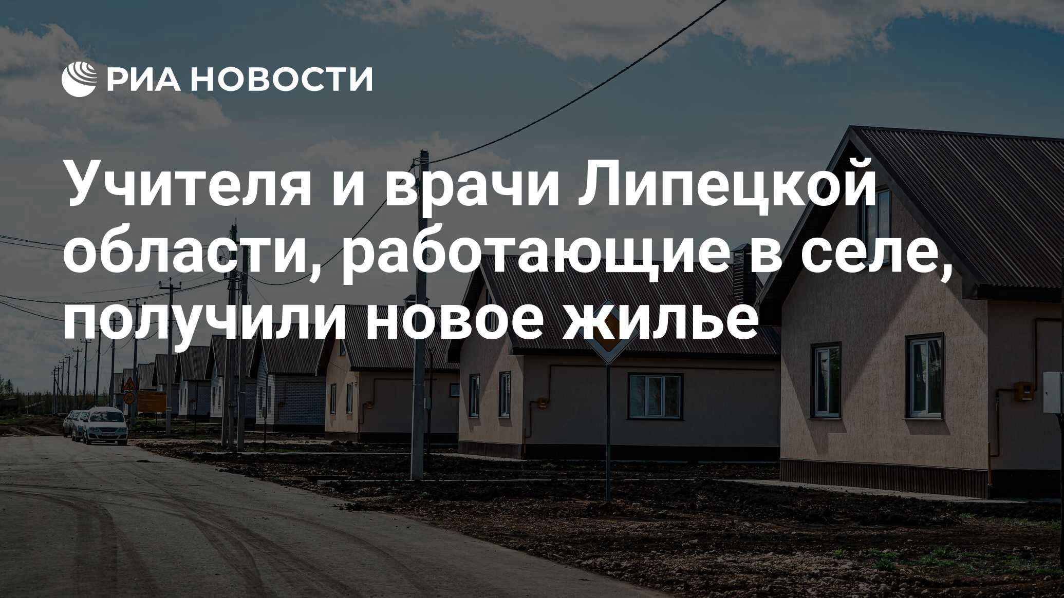 Учителя и врачи Липецкой области, работающие в селе, получили новое жилье -  РИА Новости, 22.04.2024