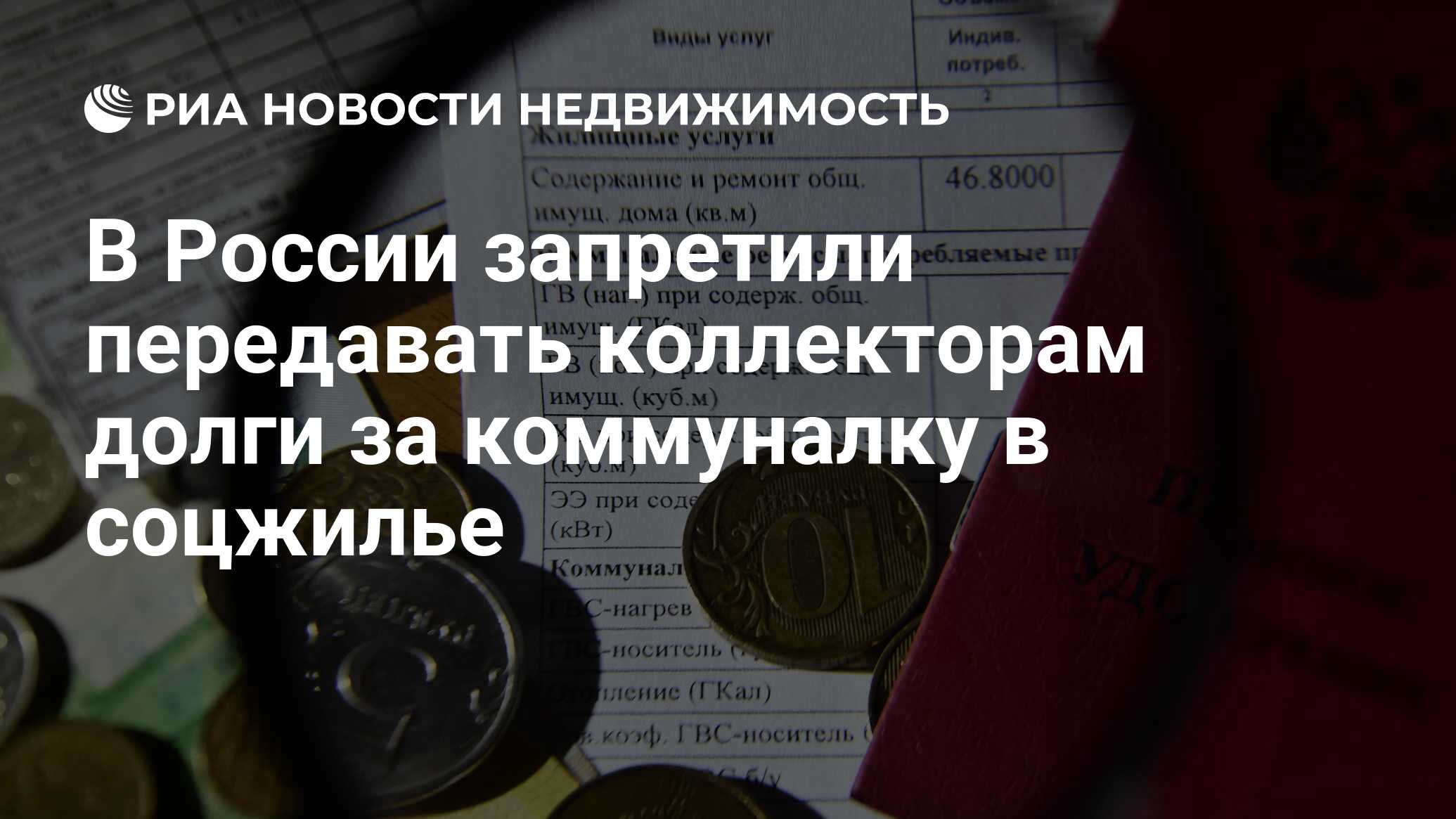 В России запретили передавать коллекторам долги за коммуналку в соцжилье -  Недвижимость РИА Новости, 22.04.2024