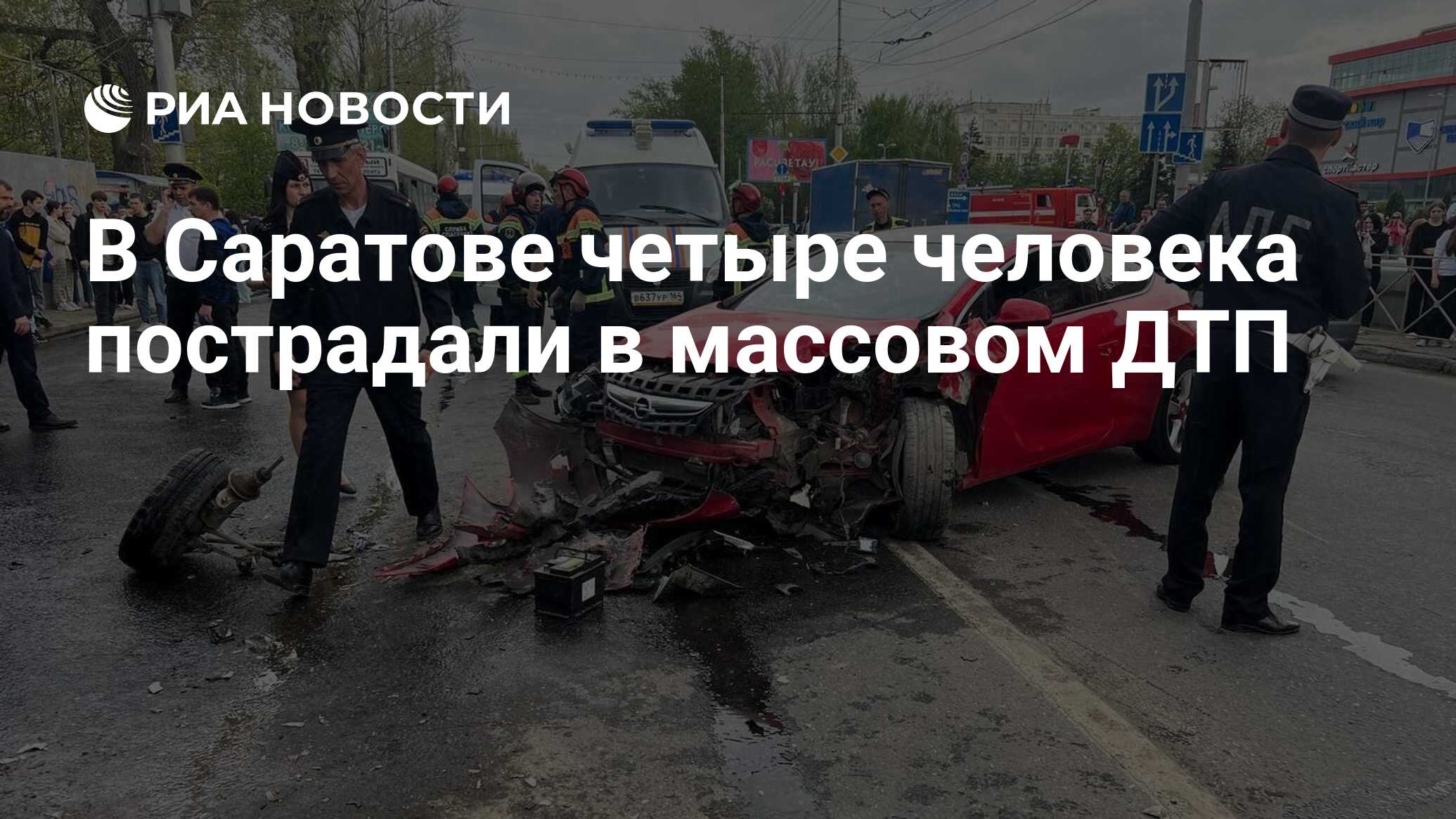 В Саратове четыре человека пострадали в массовом ДТП - РИА Новости,  22.04.2024