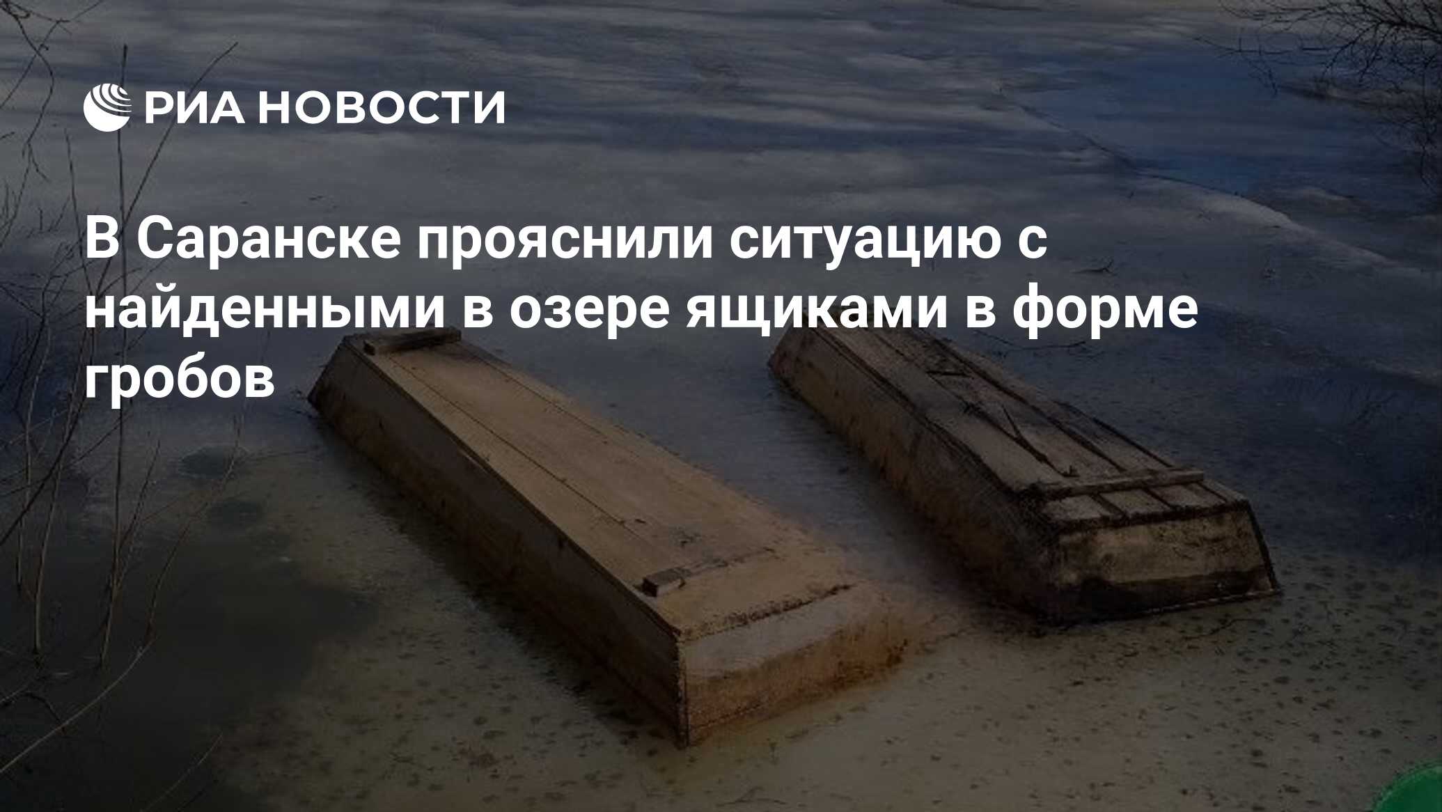 В Саранске прояснили ситуацию с найденными в озере ящиками в форме гробов -  РИА Новости, 22.04.2024