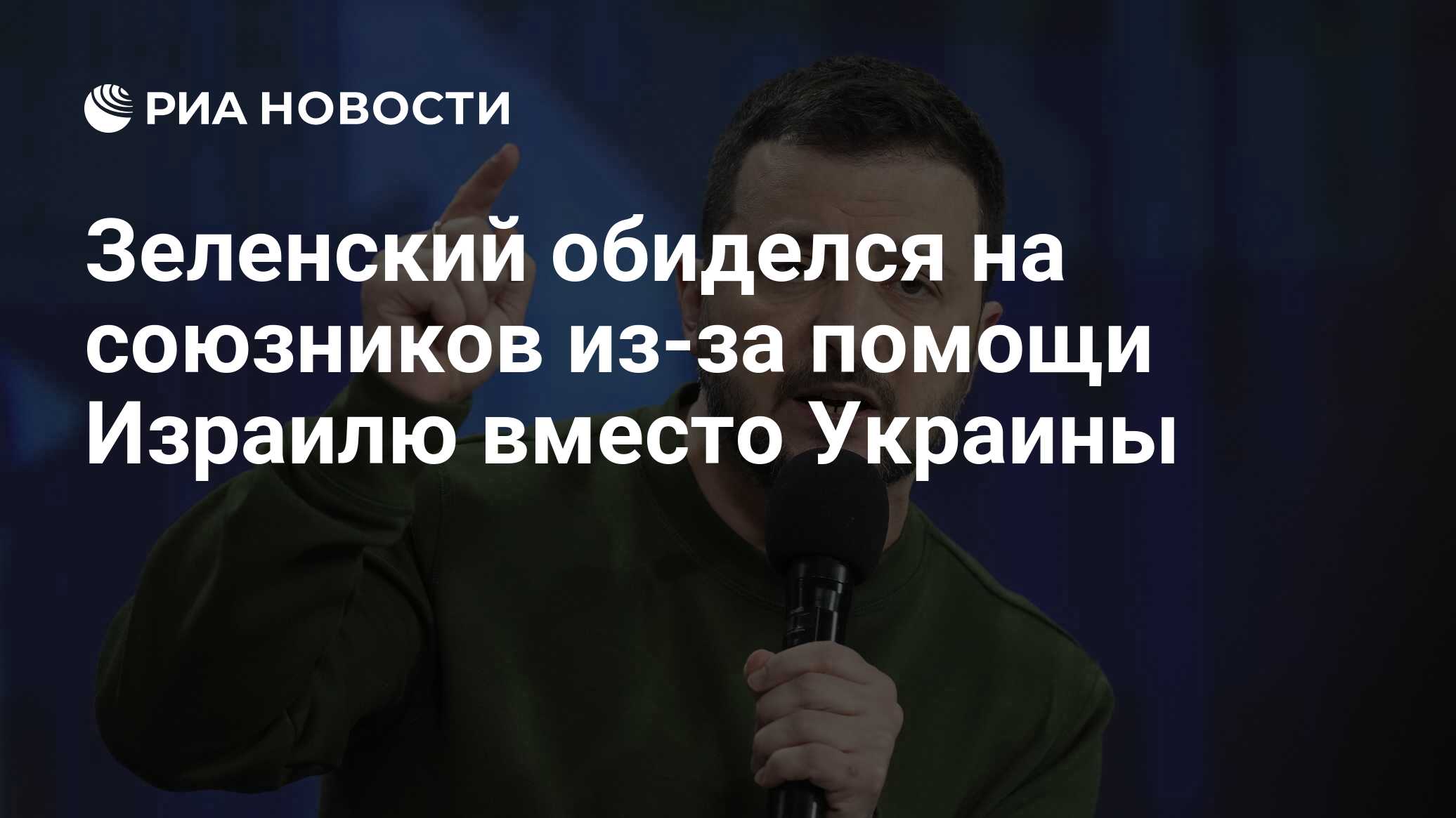 Зеленский обиделся на союзников из-за помощи Израилю вместо Украины - РИА  Новости, 22.04.2024